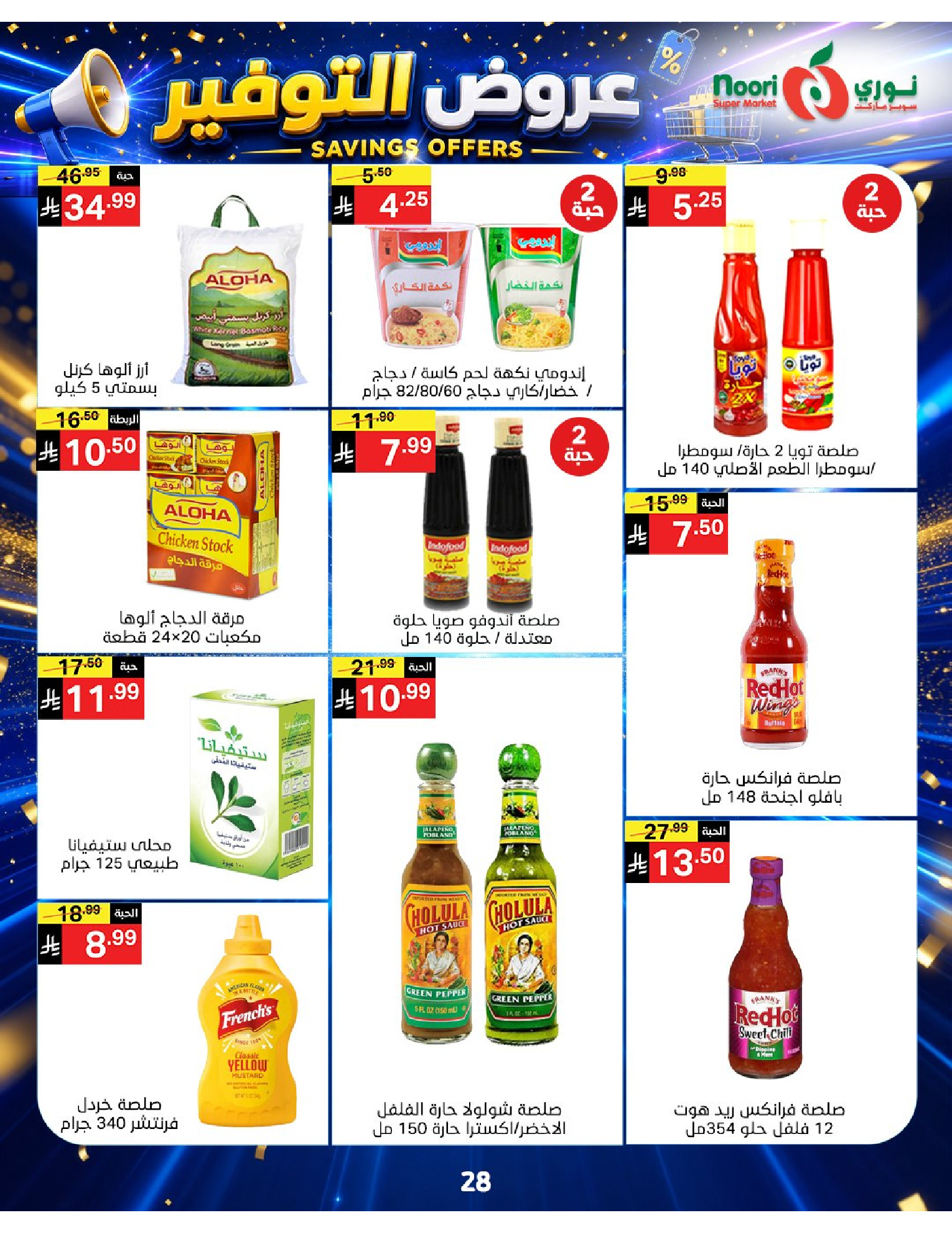 عروض نورى سوبر ماركت السعودية من ٢٠ صفر حتى ٢ ربيع الأول ١٤٤٨ هـ (٥ إلى ١٦ أغسطس ٢٠٢٦) عروض التوفير - نورى سوبر ماركت - السعودية - 5 اغسطس 2026 – 16 اغسطس 2026 - صفحة 28