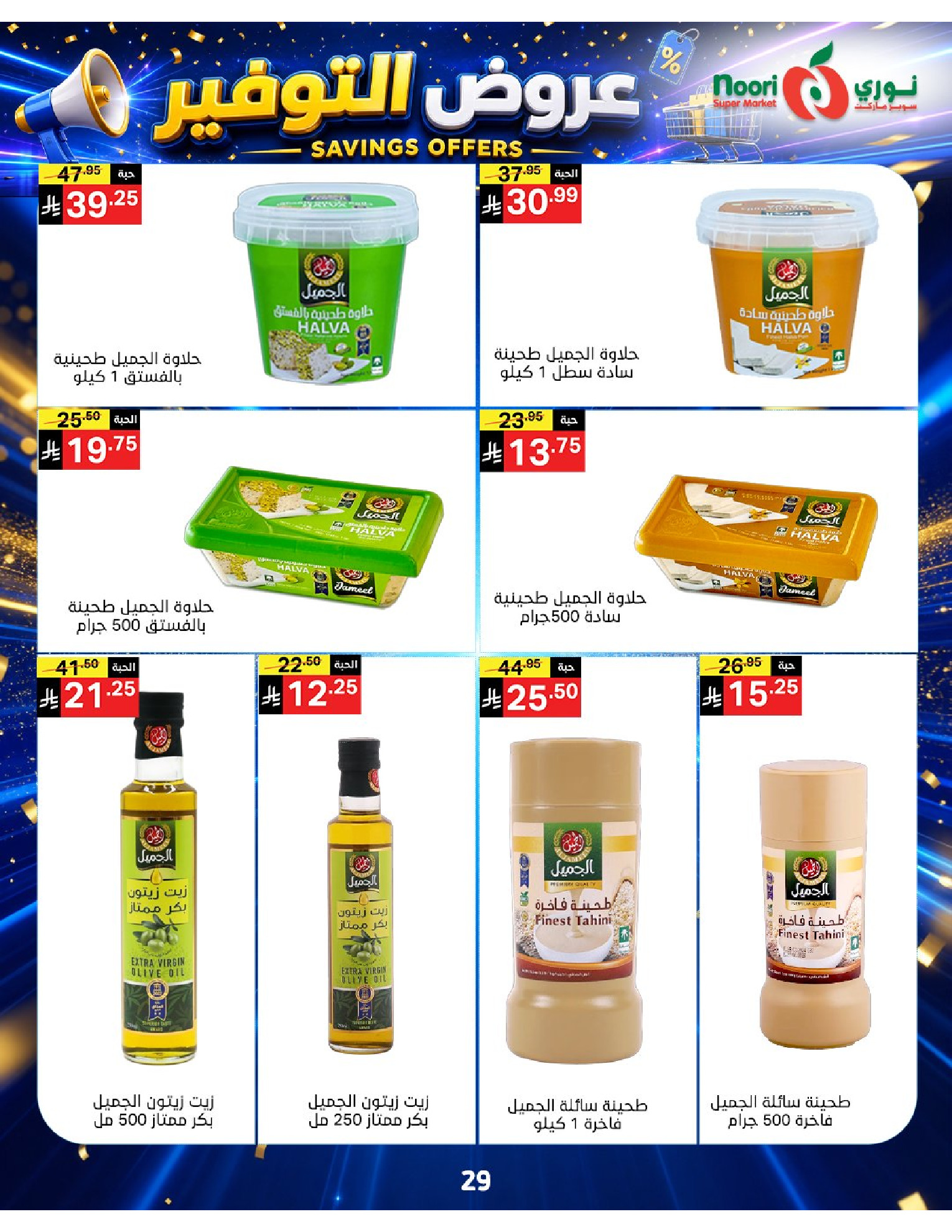 عروض نورى سوبر ماركت السعودية من ٢٠ صفر حتى ٢ ربيع الأول ١٤٤٨ هـ (٥ إلى ١٦ أغسطس ٢٠٢٦) عروض التوفير - نورى سوبر ماركت - السعودية - 5 اغسطس 2026 – 16 اغسطس 2026 - صفحة 29