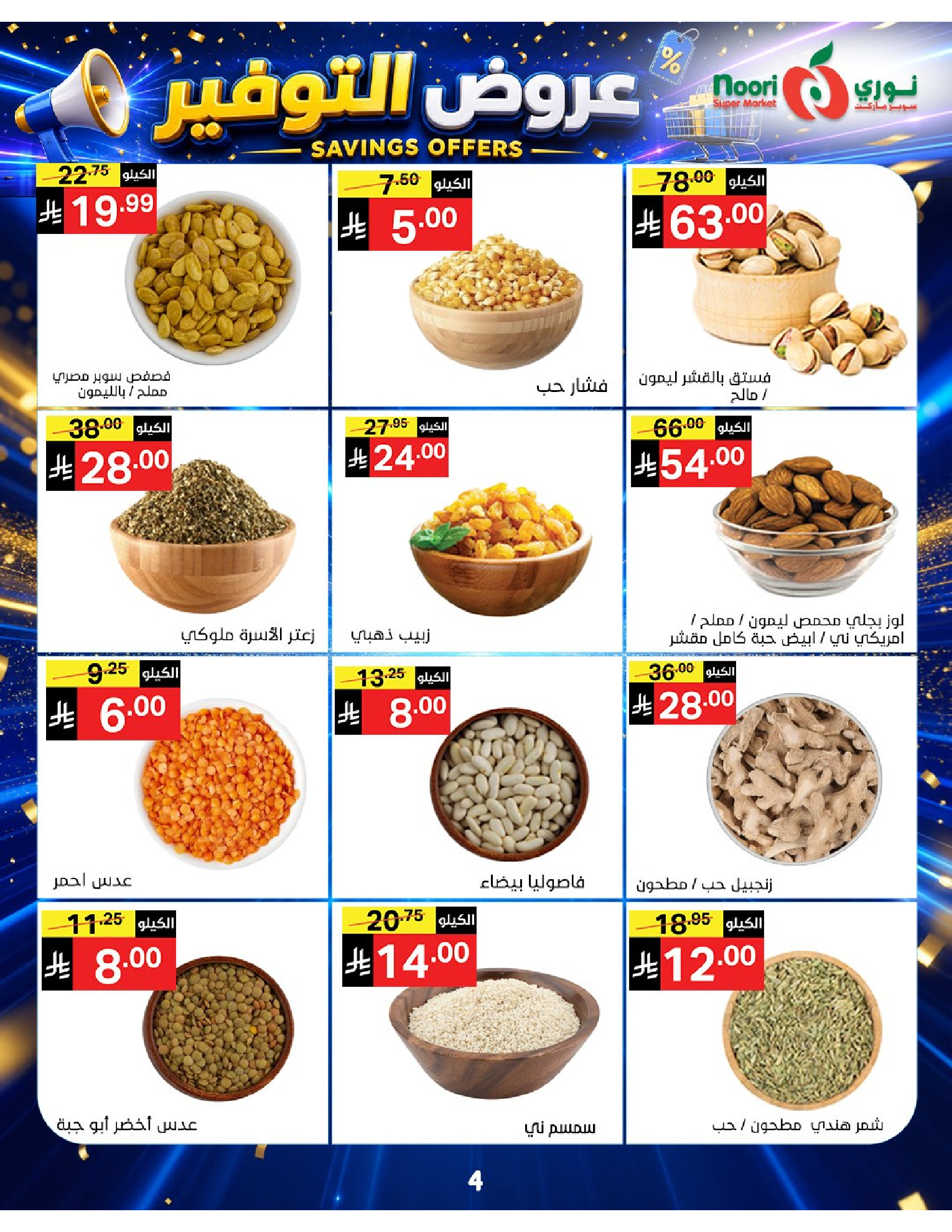 عروض نورى سوبر ماركت السعودية من ٢٠ صفر حتى ٢ ربيع الأول ١٤٤٨ هـ (٥ إلى ١٦ أغسطس ٢٠٢٦) عروض التوفير - نورى سوبر ماركت - السعودية - 5 اغسطس 2026 – 16 اغسطس 2026 - صفحة 4