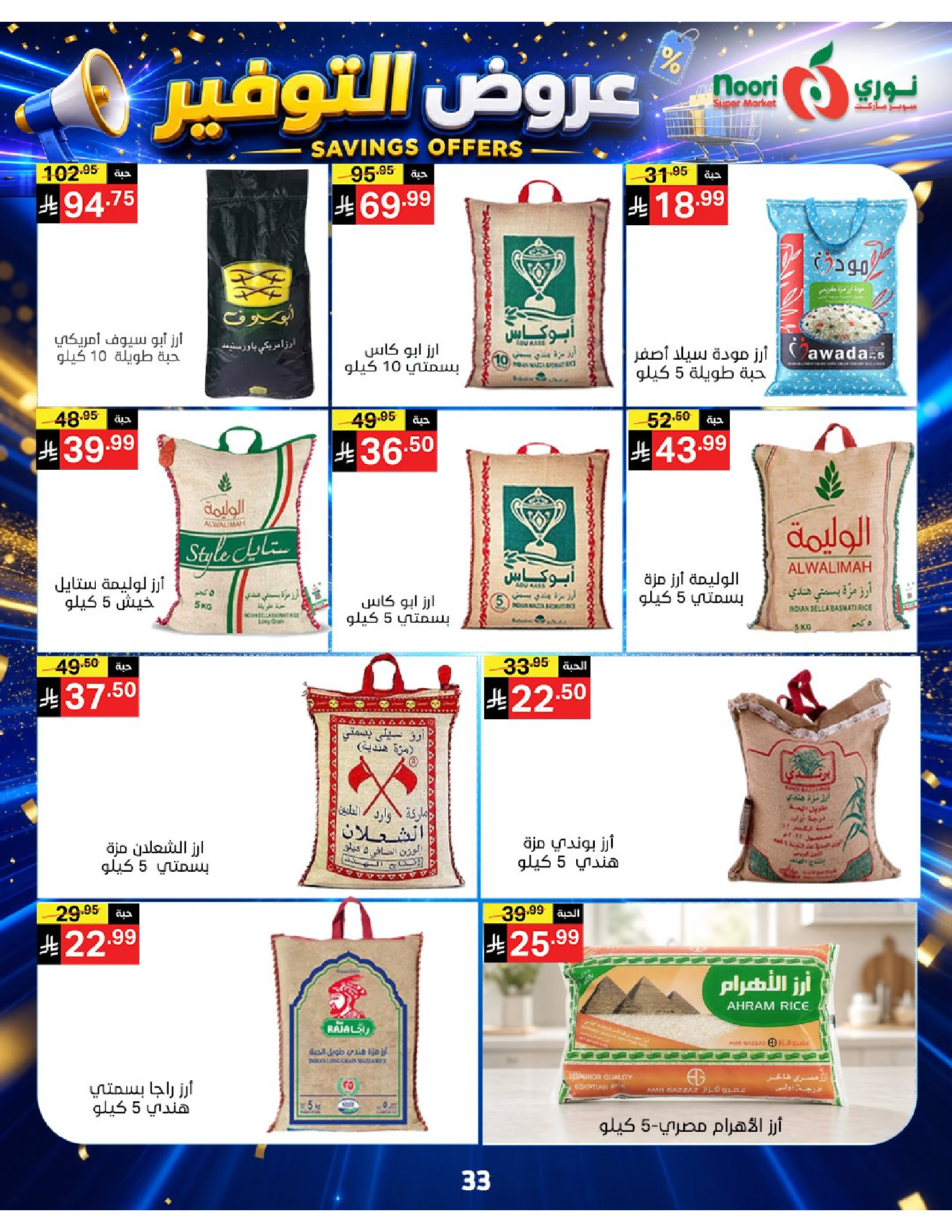 عروض نورى سوبر ماركت السعودية من ٢٠ صفر حتى ٢ ربيع الأول ١٤٤٨ هـ (٥ إلى ١٦ أغسطس ٢٠٢٦) عروض التوفير - نورى سوبر ماركت - السعودية - 5 اغسطس 2026 – 16 اغسطس 2026 - صفحة 33