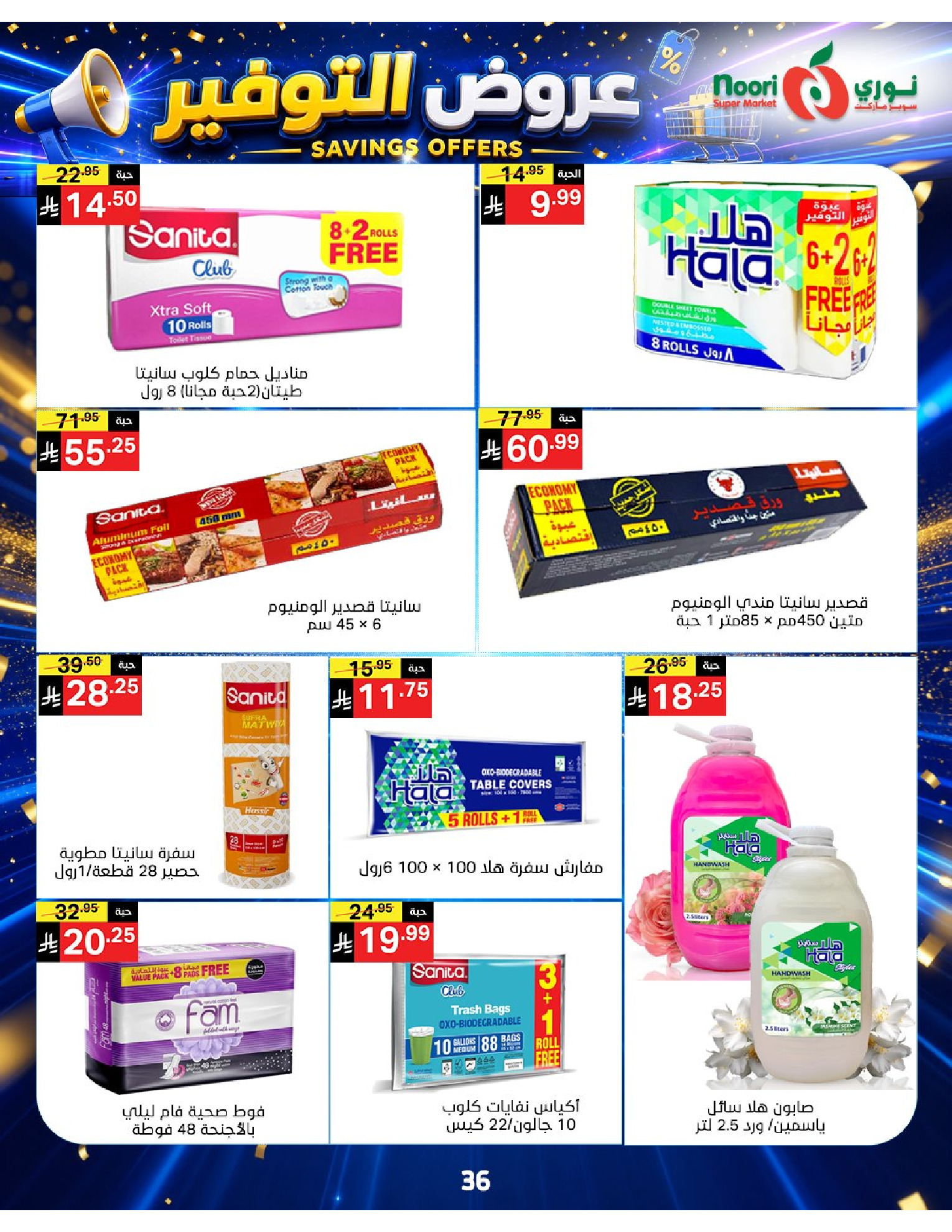 عروض نورى سوبر ماركت السعودية من ٢٠ صفر حتى ٢ ربيع الأول ١٤٤٨ هـ (٥ إلى ١٦ أغسطس ٢٠٢٦) عروض التوفير - نورى سوبر ماركت - السعودية - 5 اغسطس 2026 – 16 اغسطس 2026 - صفحة 36