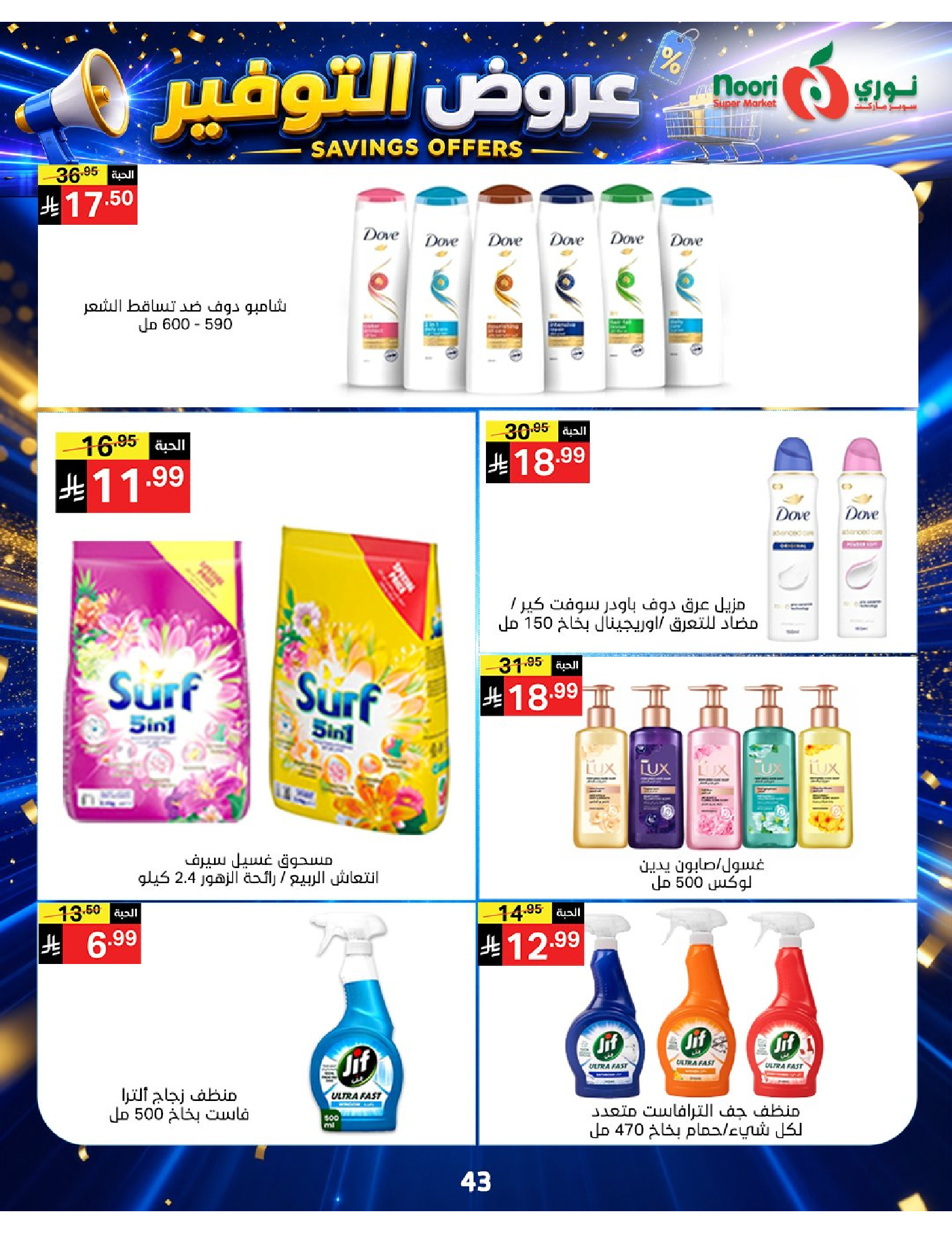 عروض نورى سوبر ماركت السعودية من ٢٠ صفر حتى ٢ ربيع الأول ١٤٤٨ هـ (٥ إلى ١٦ أغسطس ٢٠٢٦) عروض التوفير - نورى سوبر ماركت - السعودية - 5 اغسطس 2026 – 16 اغسطس 2026 - صفحة 43