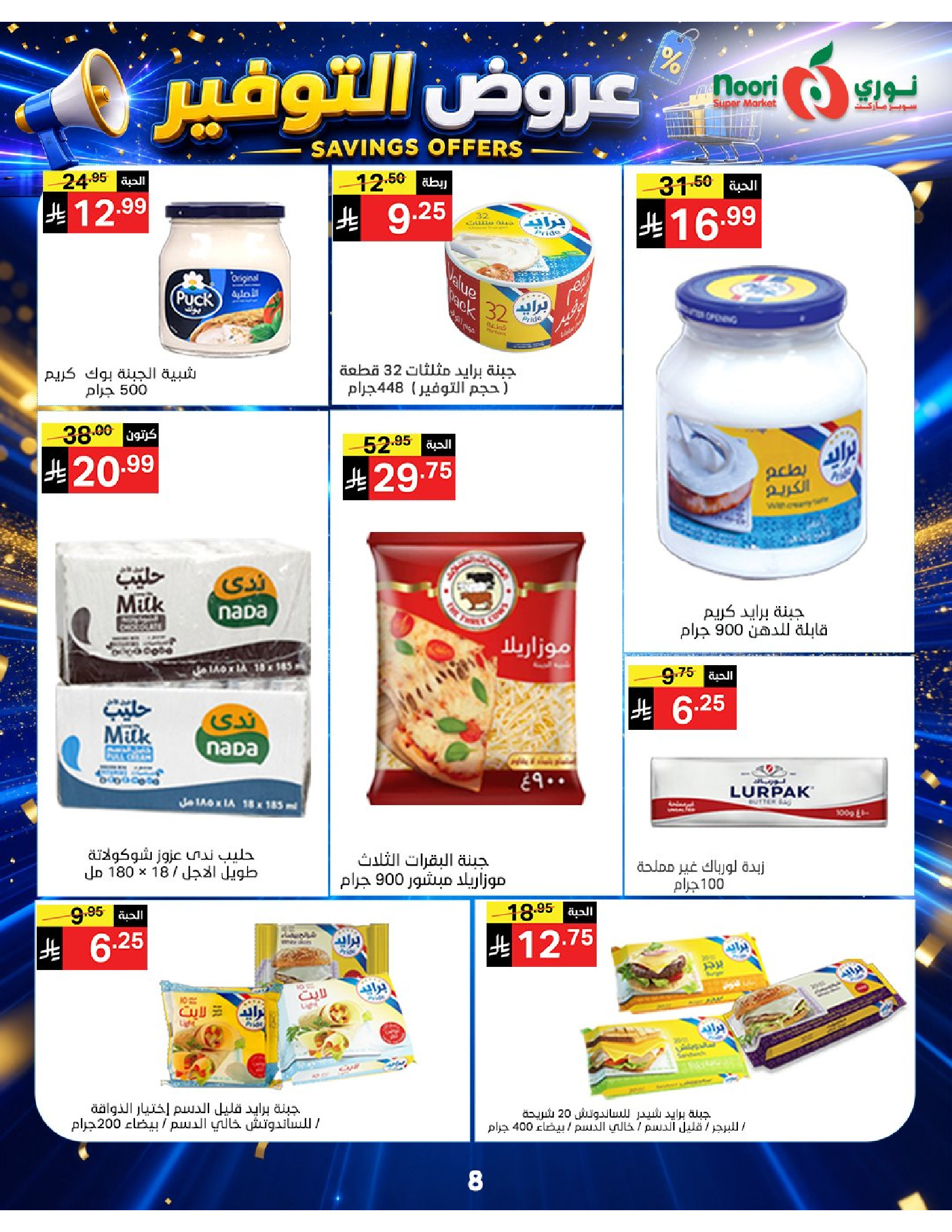 عروض نورى سوبر ماركت السعودية من ٢٠ صفر حتى ٢ ربيع الأول ١٤٤٨ هـ (٥ إلى ١٦ أغسطس ٢٠٢٦) عروض التوفير - نورى سوبر ماركت - السعودية - 5 اغسطس 2026 – 16 اغسطس 2026 - صفحة 8