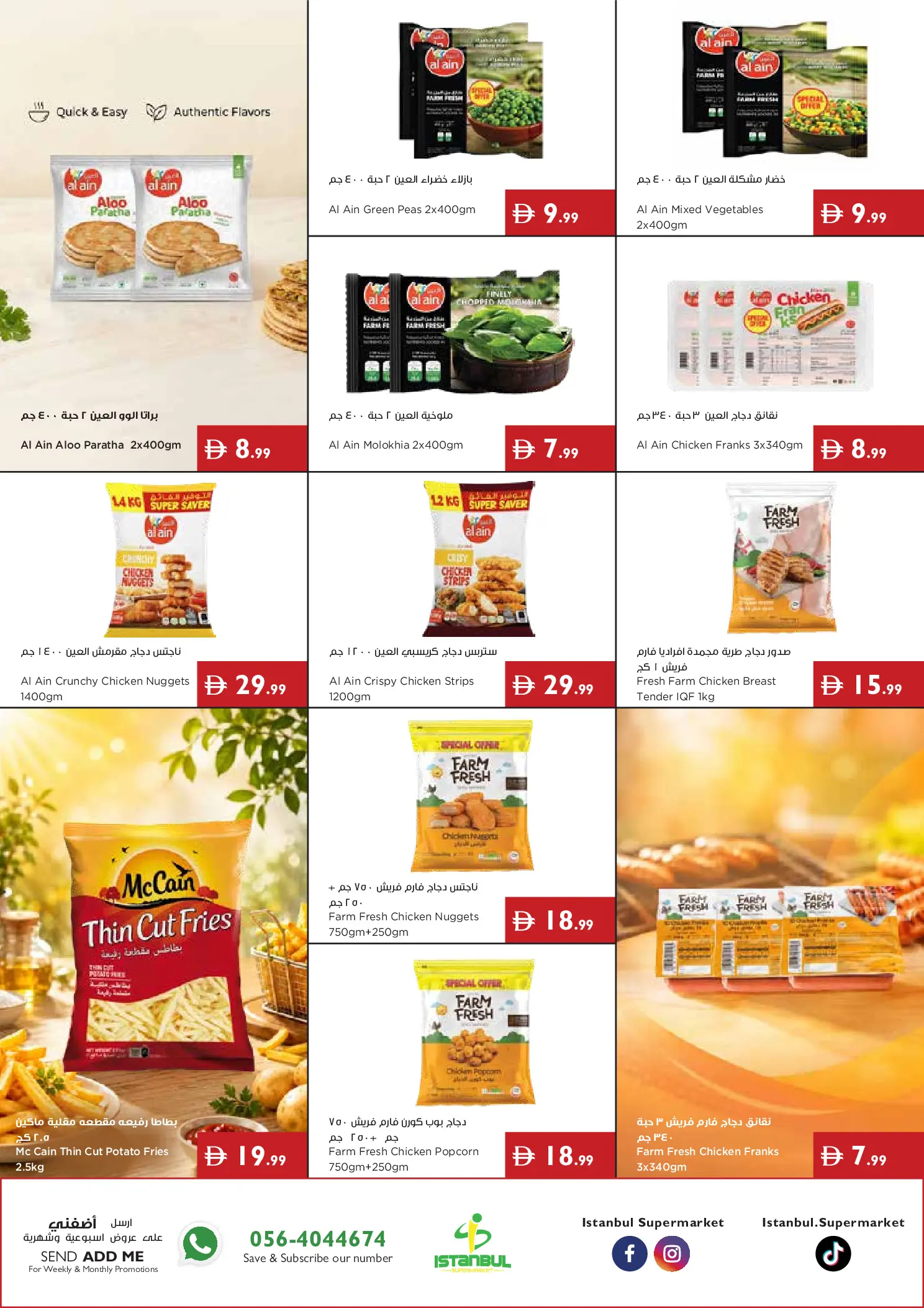 عروض إسطنبول سوبر ماركت الإمارات من ٦ حتى ١٢ أغسطس ٢٠٢٦ عروض كبيرة - إسطنبول سوبر ماركت - الإمارات - 6 اغسطس 2026 – 12 اغسطس 2026 - صفحة 11