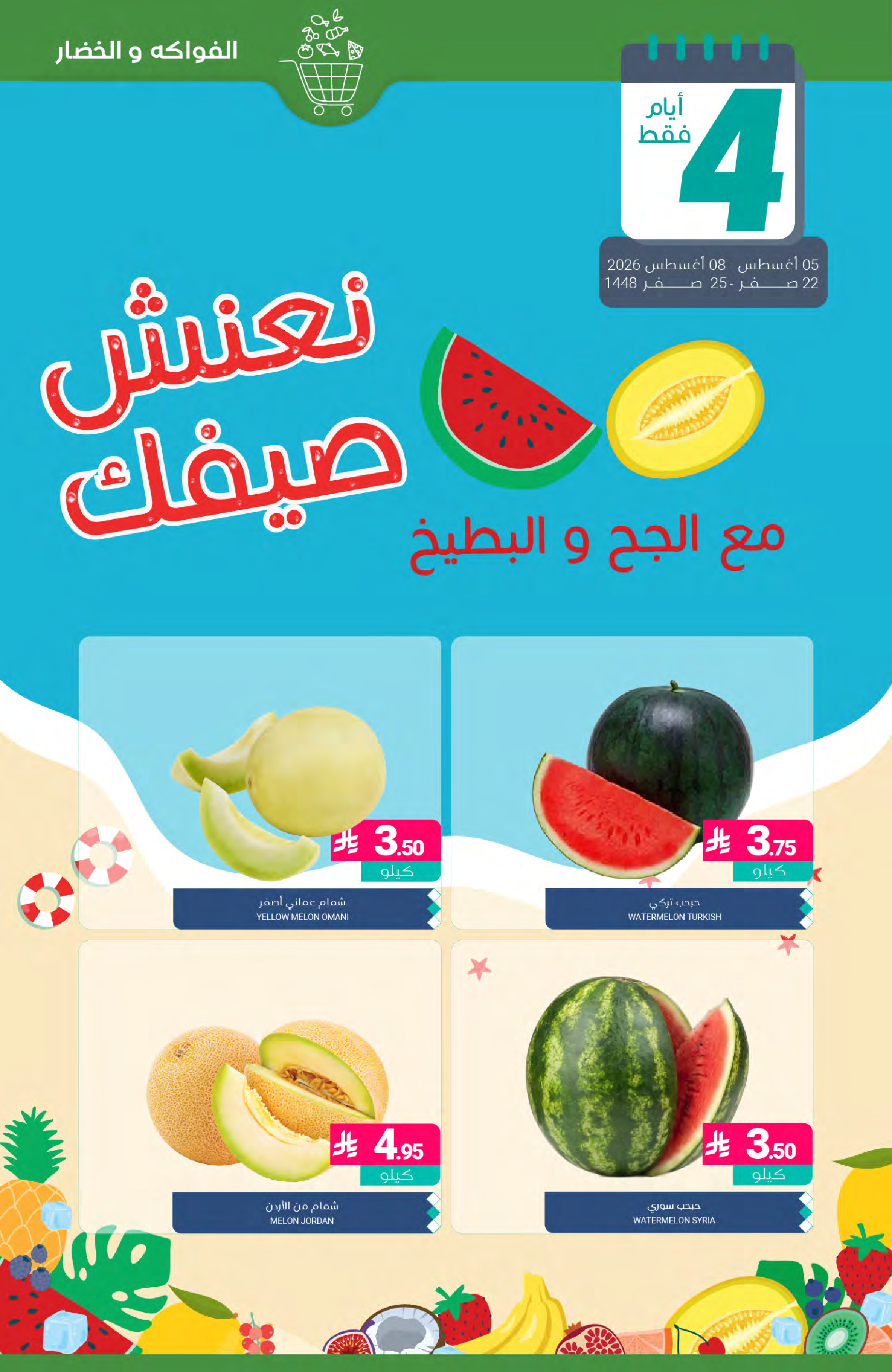 عروض أسواق المنتزه السعودية من ٢٠ حتى ٢٦ صفر ١٤٤٨ هـ (٥ إلى ١١ أغسطس ٢٠٢٦) عروض نعنش صيفك - أسواق المنتزه - السعودية - 5 اغسطس 2026 – 11 اغسطس 2026 - صفحة 3