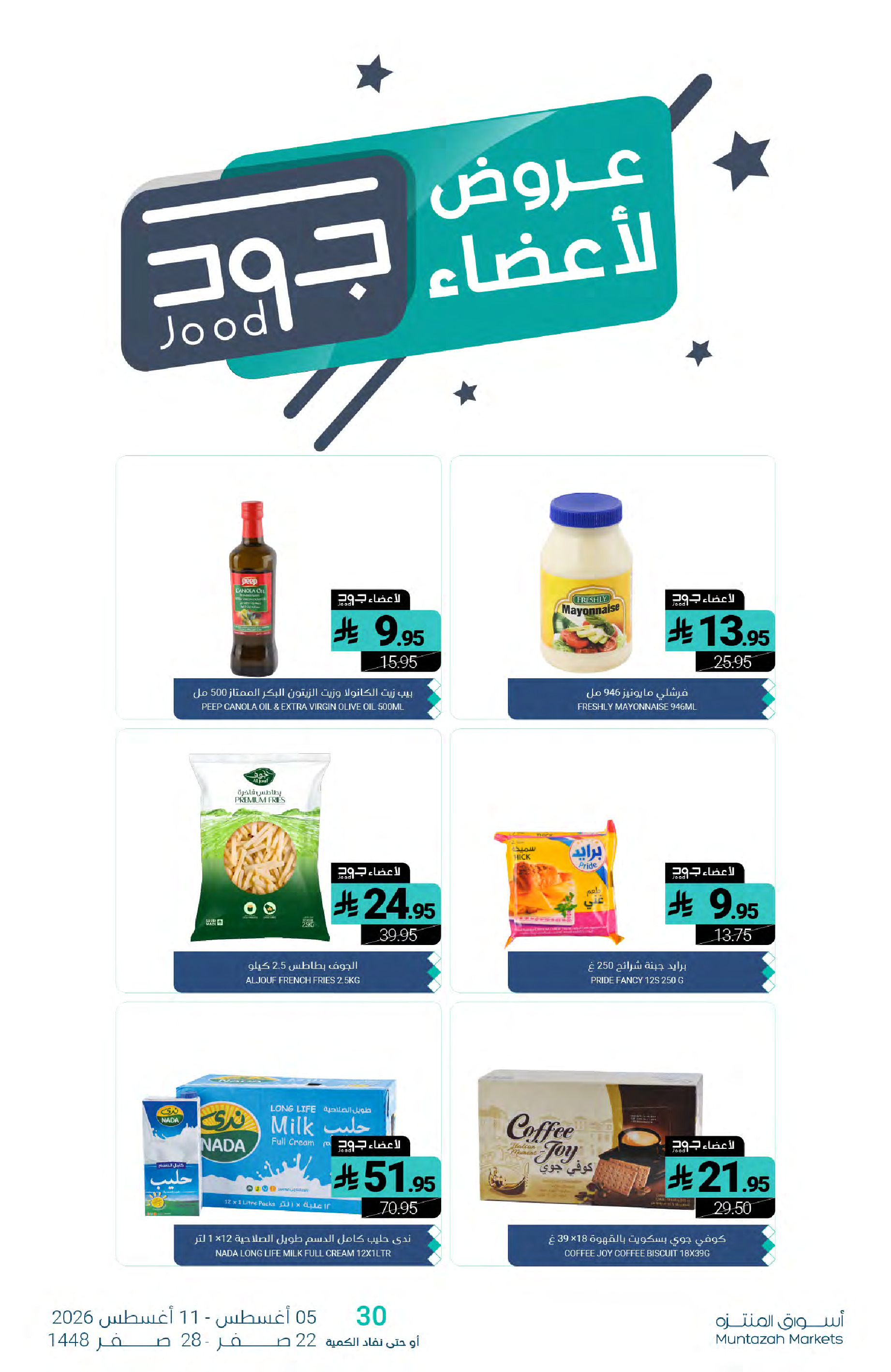 عروض أسواق المنتزه السعودية من ٢٠ حتى ٢٦ صفر ١٤٤٨ هـ (٥ إلى ١١ أغسطس ٢٠٢٦) عروض نعنش صيفك - أسواق المنتزه - السعودية - 5 اغسطس 2026 – 11 اغسطس 2026 - صفحة 29