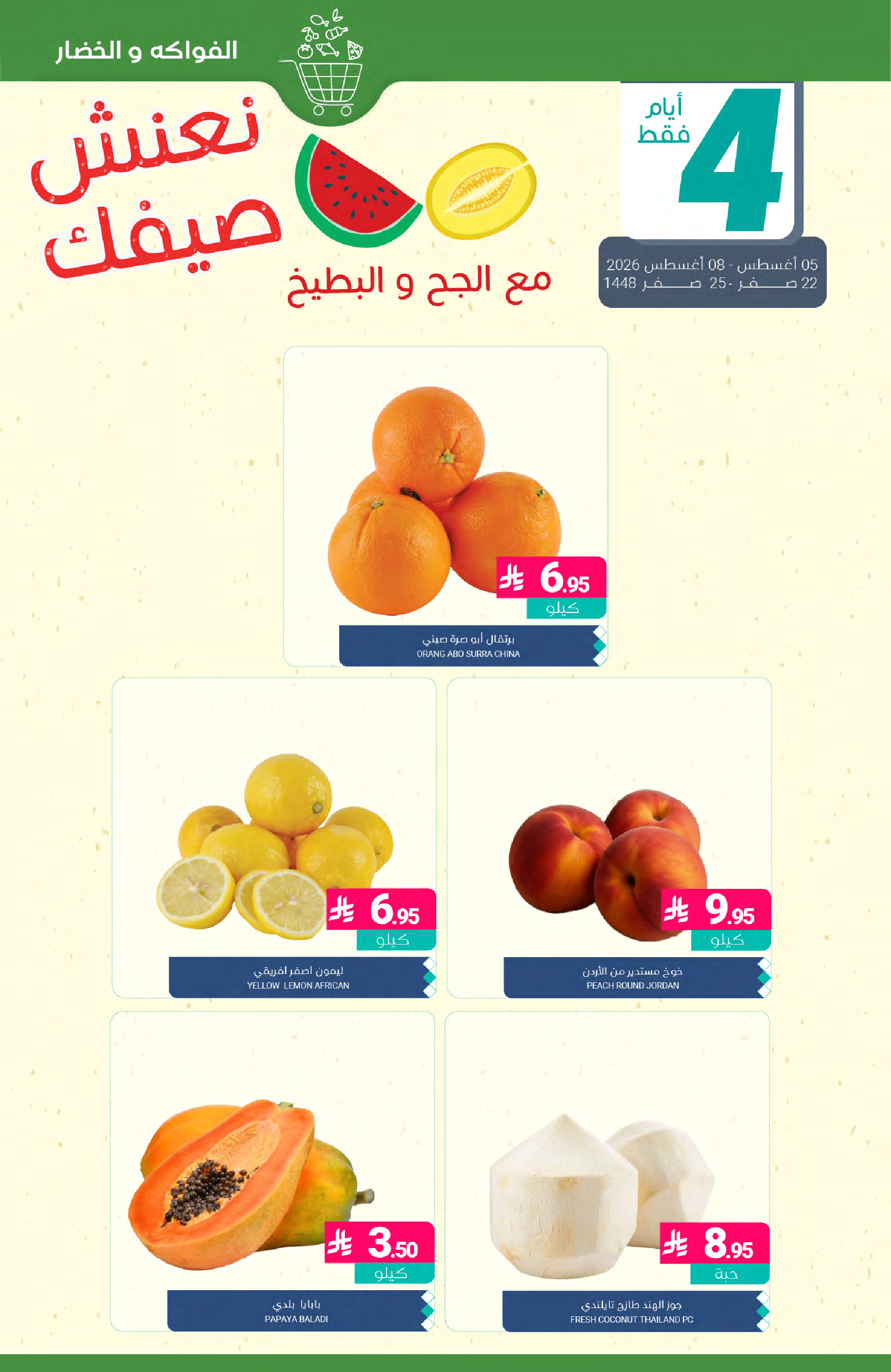 عروض أسواق المنتزه السعودية من ٢٠ حتى ٢٦ صفر ١٤٤٨ هـ (٥ إلى ١١ أغسطس ٢٠٢٦) عروض نعنش صيفك - أسواق المنتزه - السعودية - 5 اغسطس 2026 – 11 اغسطس 2026 - صفحة 4