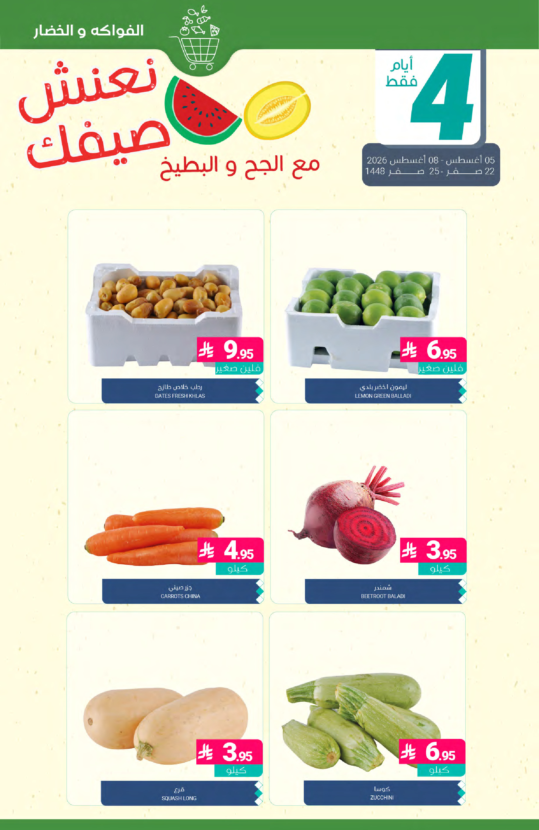 عروض أسواق المنتزه السعودية من ٢٠ حتى ٢٦ صفر ١٤٤٨ هـ (٥ إلى ١١ أغسطس ٢٠٢٦) عروض نعنش صيفك - أسواق المنتزه - السعودية - 5 اغسطس 2026 – 11 اغسطس 2026 - صفحة 6