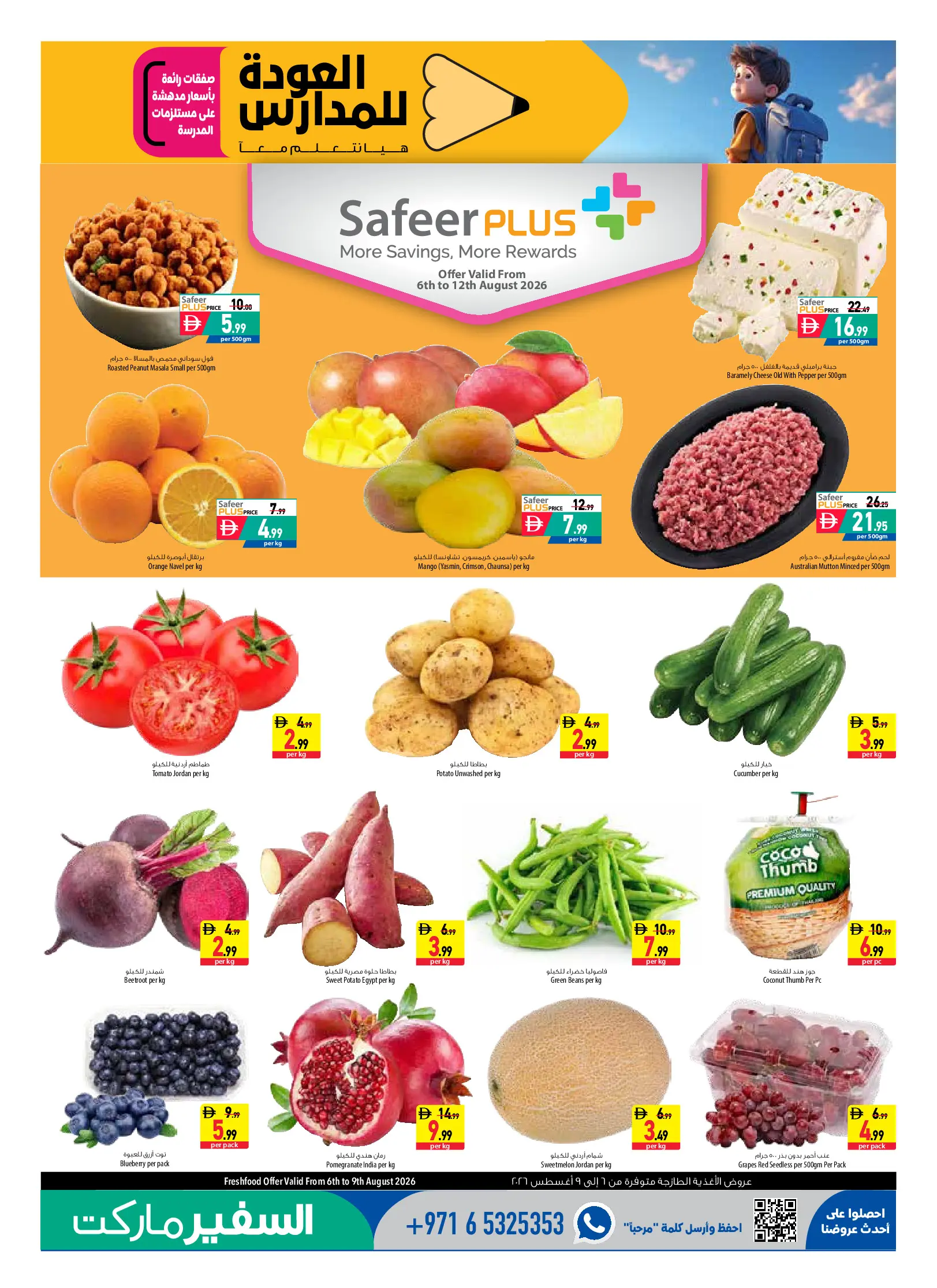 عروض سفير الإمارات من ٦ حتى ١٢ أغسطس ٢٠٢٦ العرض الأسبوعي - سفير - الإمارات - 6 اغسطس 2026 – 12 اغسطس 2026 - صفحة 3