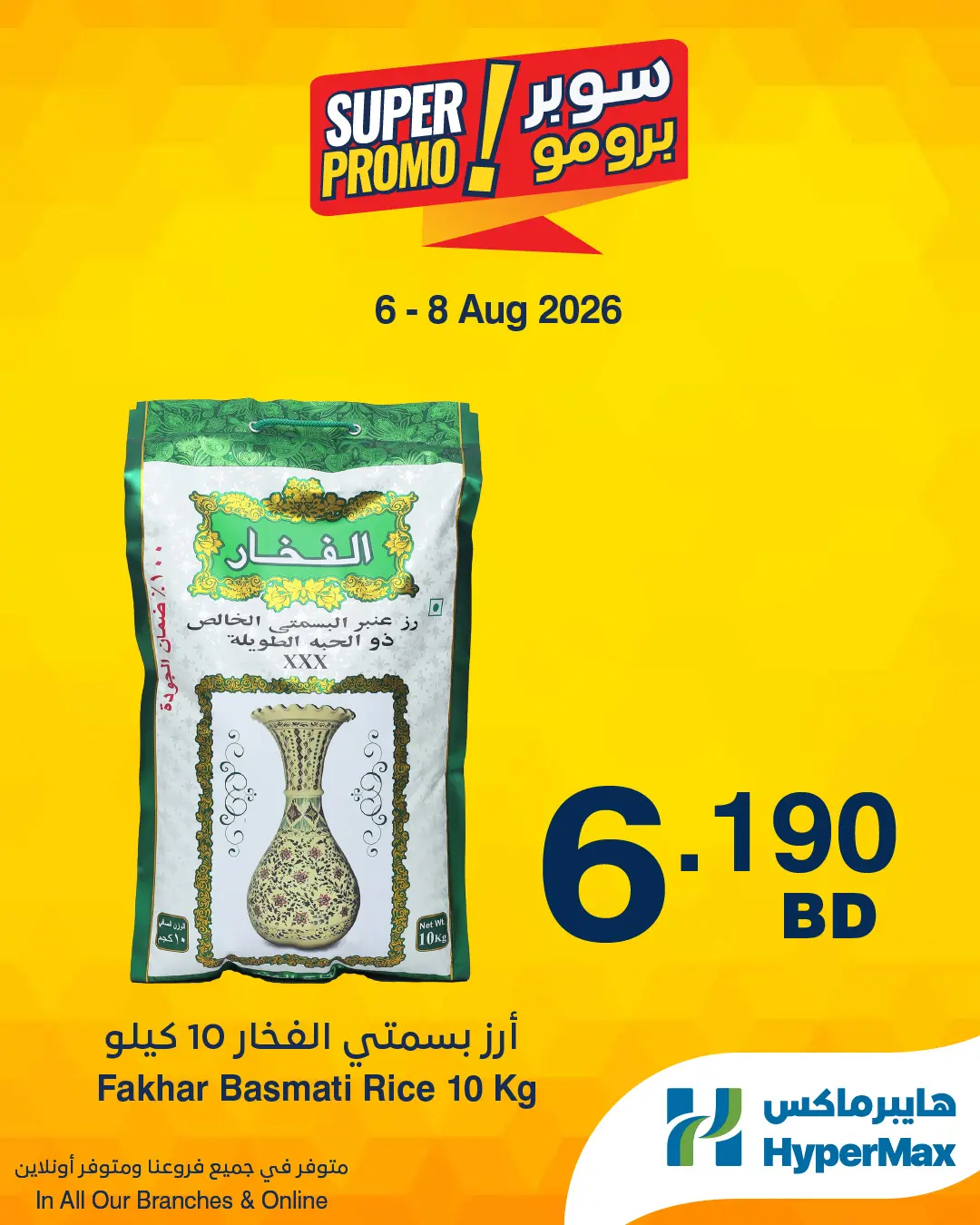 عروض هايبر ماكس البحرين من ٦ حتى ٨ أغسطس ٢٠٢٦ عروض سوبر برومو - هايبر ماكس - البحرين - 6 اغسطس 2026 – 8 اغسطس 2026 - صفحة 4