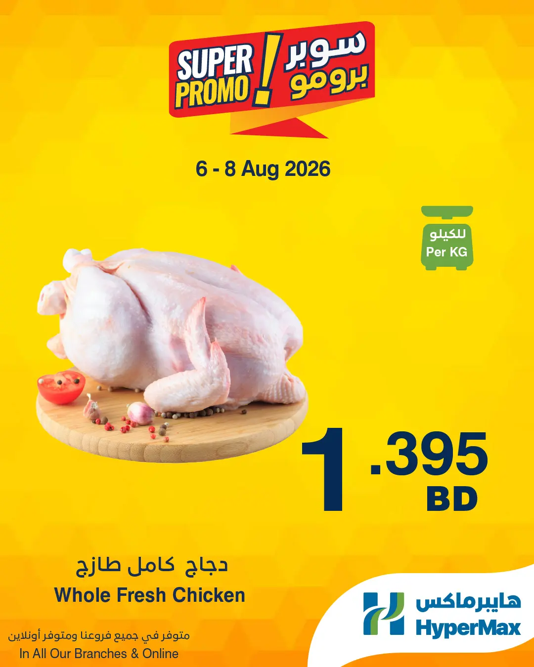 عروض هايبر ماكس البحرين من ٦ حتى ٨ أغسطس ٢٠٢٦ عروض سوبر برومو - هايبر ماكس - البحرين - 6 اغسطس 2026 – 8 اغسطس 2026 - صفحة 3