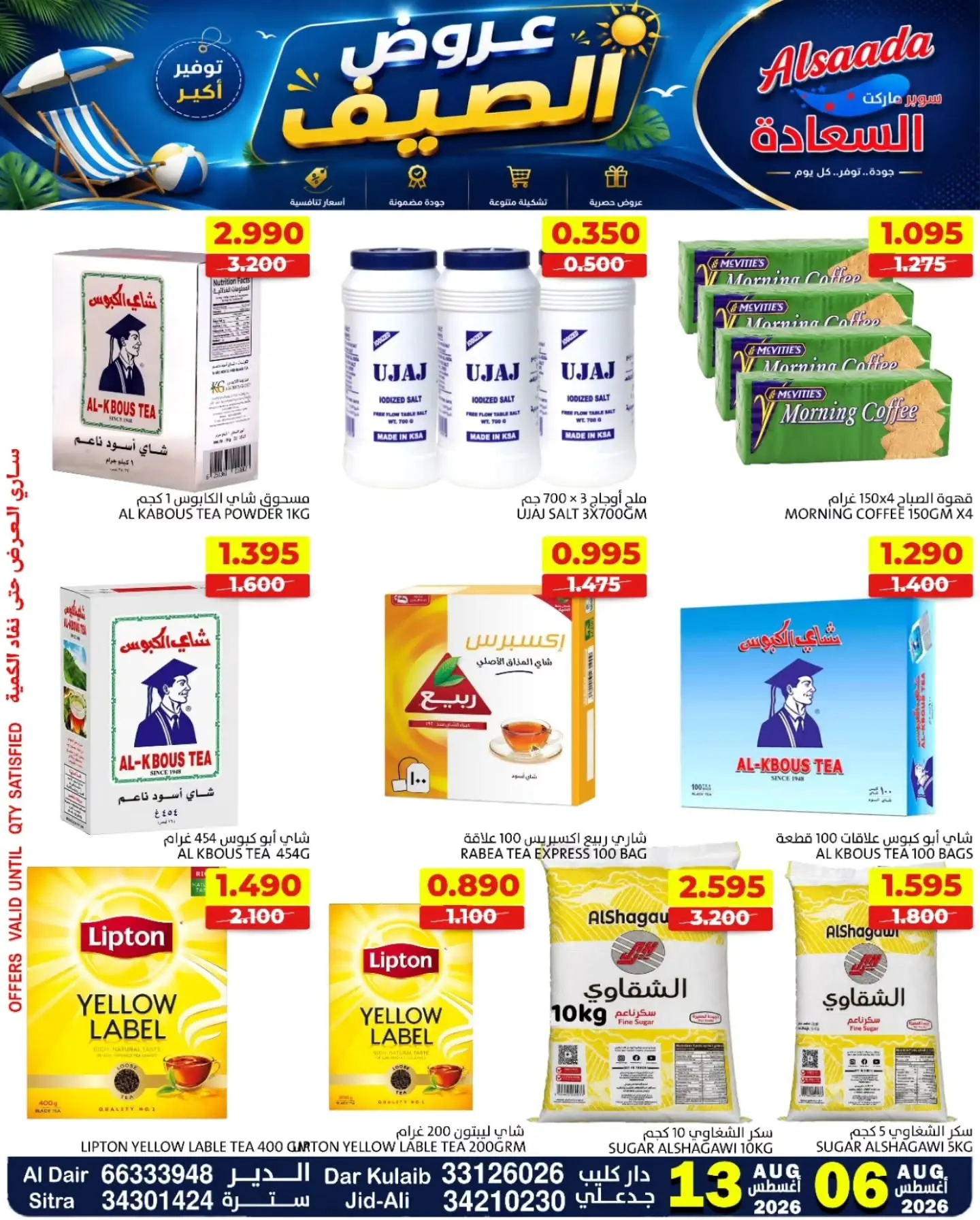 عروض أسواق السعادة البحرين من ٦ حتى ١٣ أغسطس ٢٠٢٦ عروض الصيف - أسواق السعادة - البحرين - 6 اغسطس 2026 – 13 اغسطس 2026 - صفحة 17