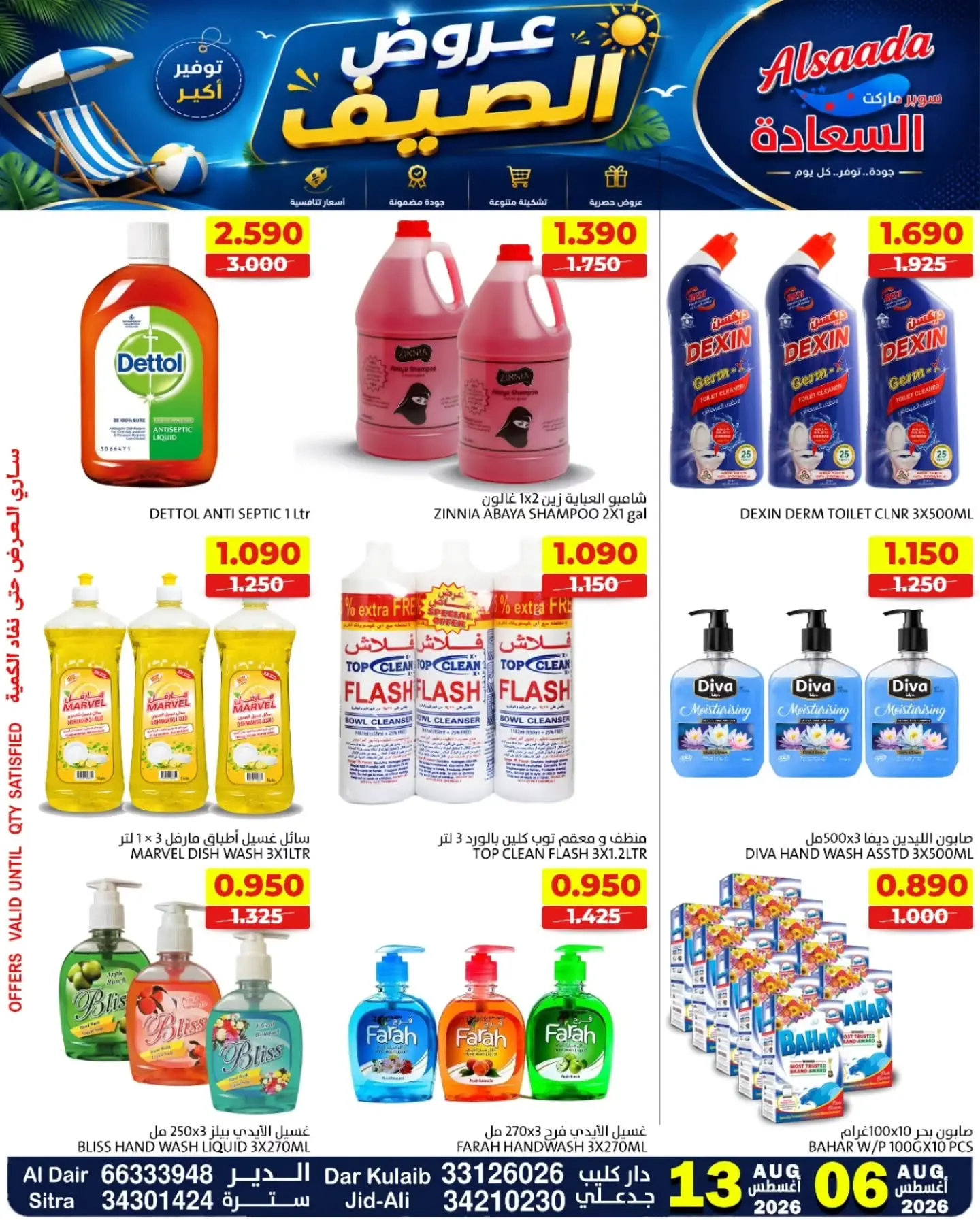 عروض أسواق السعادة البحرين من ٦ حتى ١٣ أغسطس ٢٠٢٦ عروض الصيف - أسواق السعادة - البحرين - 6 اغسطس 2026 – 13 اغسطس 2026 - صفحة 10