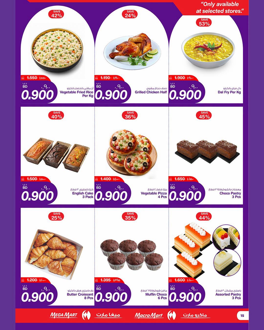 عروض ماكرو مارت البحرين من ٦ حتى ١١ أغسطس ٢٠٢٦ عروض 900 فلس - ماكرو مارت - البحرين - 6 اغسطس 2026 – 11 اغسطس 2026 - صفحة 15