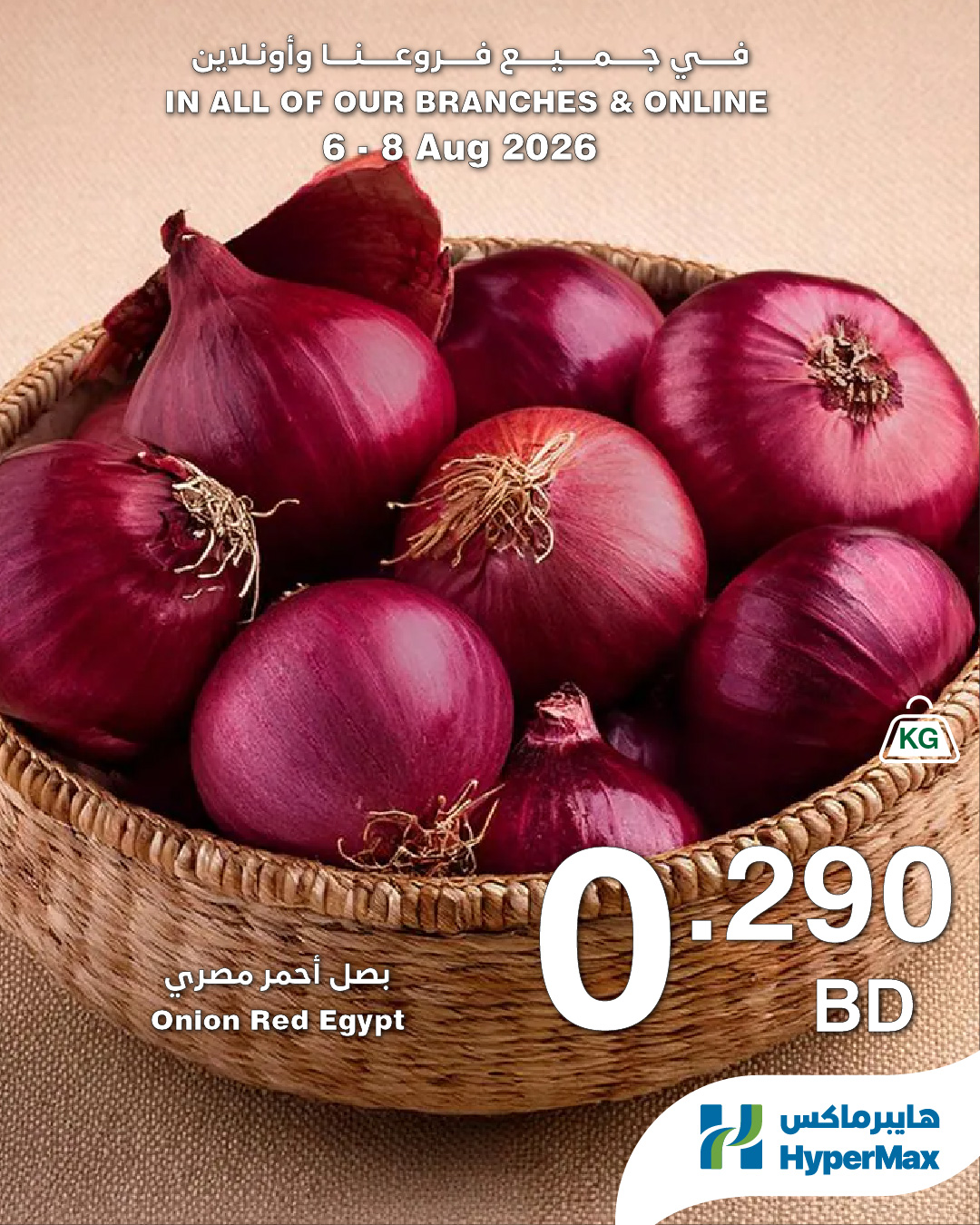 عروض هايبر ماكس البحرين من ٦ حتى ٨ أغسطس ٢٠٢٦ عروض طازجة - هايبر ماكس - البحرين - 6 اغسطس 2026 – 8 اغسطس 2026 - صفحة 8