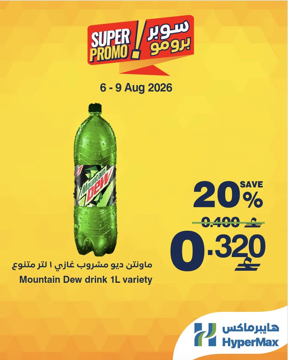 عروض هايبر ماكس عمان من ٦ حتى ٩ أغسطس ٢٠٢٦ عروض سوبر برومو - هايبر ماكس - عمان - 6 اغسطس 2026 – 9 اغسطس 2026 - صفحة 4