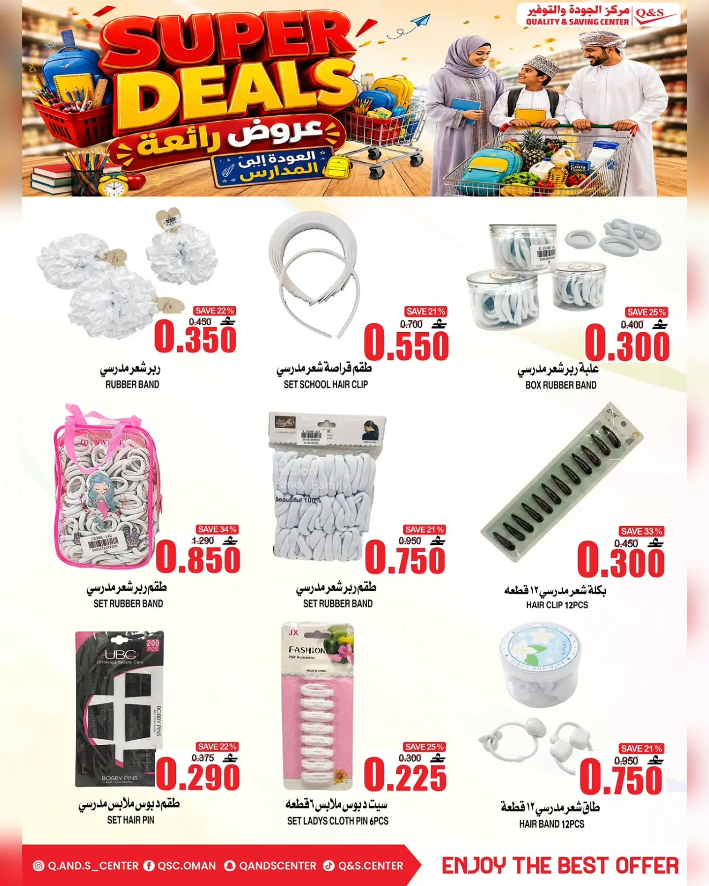 Quality & Saving center Oman offers from 6 to 9 August 2026 Great Deals - Quality & Saving center - Oman - 6 August 2026 – 9 August 2026 - Page 17