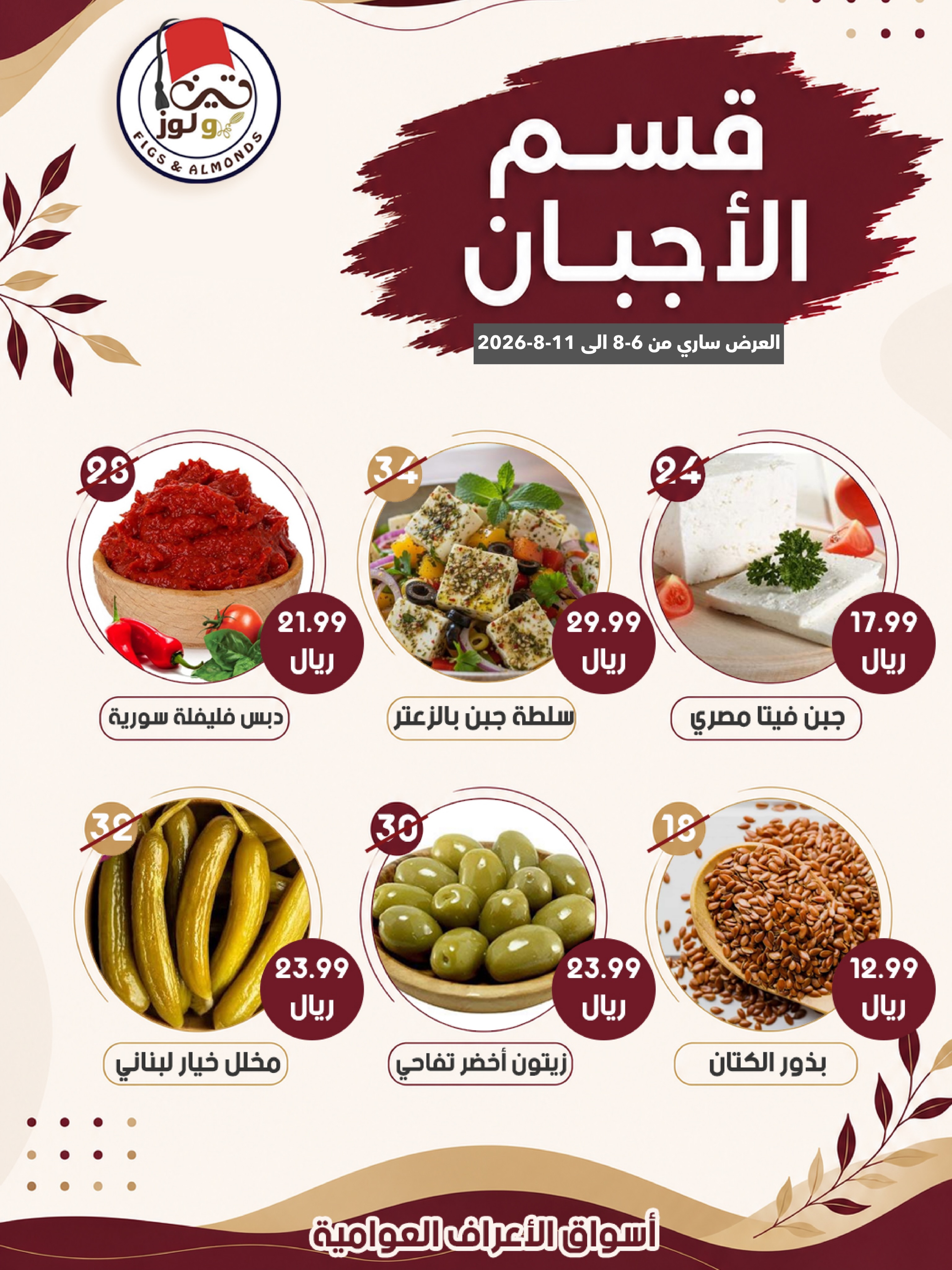 عروض أسواق الأعراف السعودية من ٢١ حتى ٢٧ صفر ١٤٤٨ هـ (٦ إلى ١٢ أغسطس ٢٠٢٦) العروض الأسبوعية - أسواق الأعراف - السعودية - 6 اغسطس 2026 – 12 اغسطس 2026 - صفحة 9