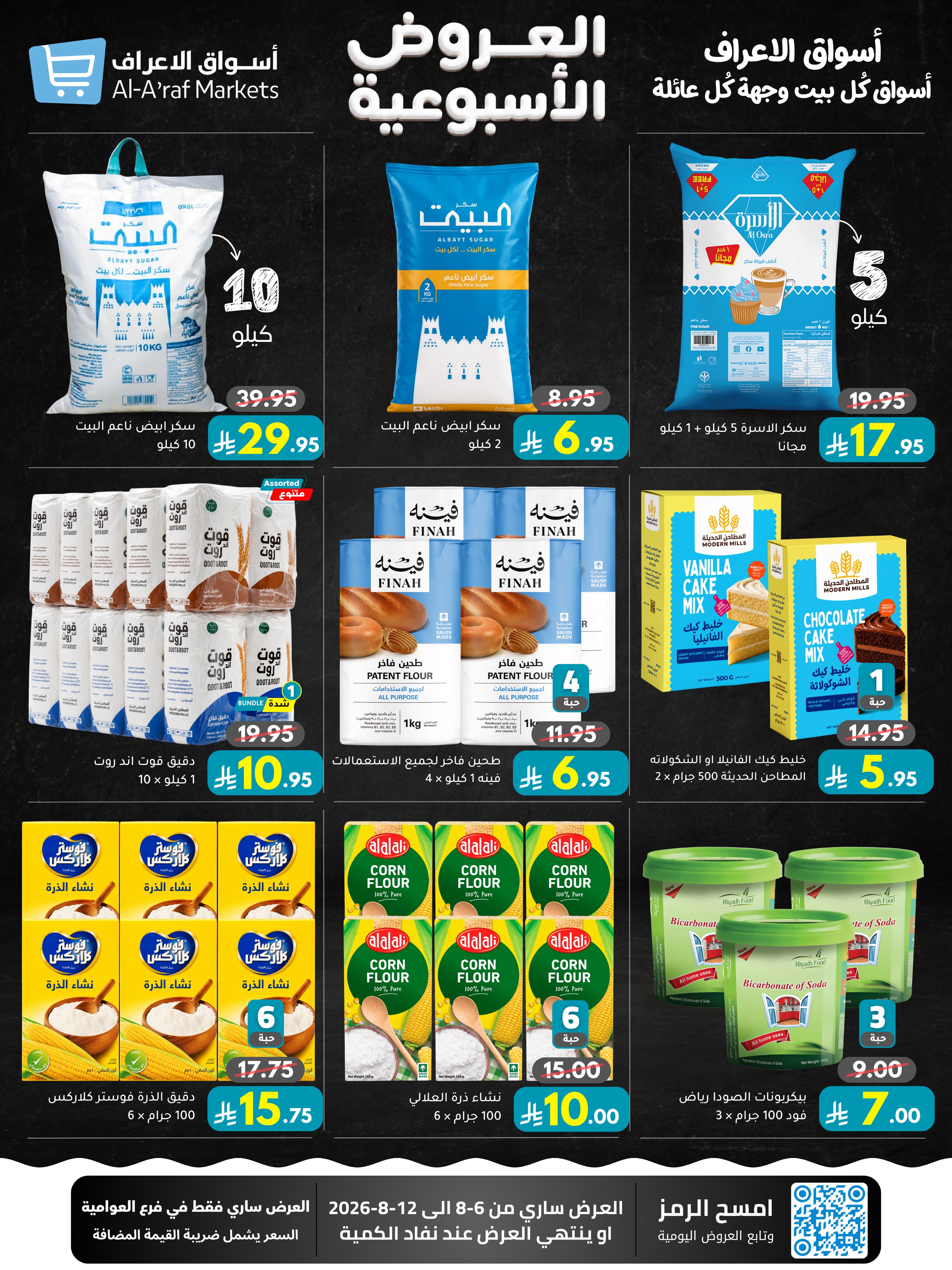 عروض أسواق الأعراف السعودية من ٢١ حتى ٢٧ صفر ١٤٤٨ هـ (٦ إلى ١٢ أغسطس ٢٠٢٦) العروض الأسبوعية - أسواق الأعراف - السعودية - 6 اغسطس 2026 – 12 اغسطس 2026 - صفحة 6