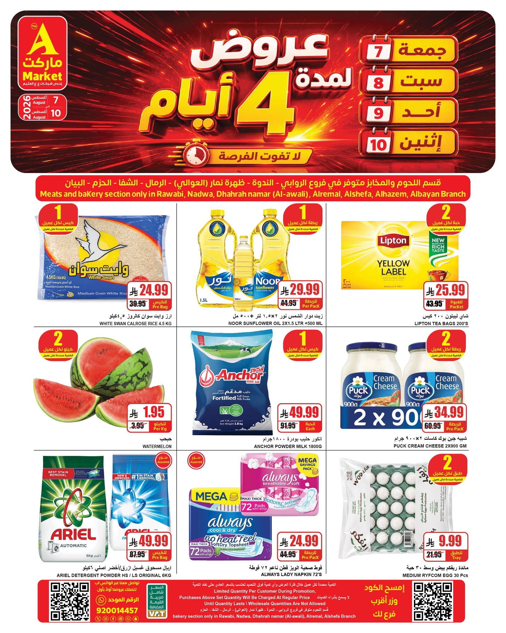 عروض ايه ماركت بفرع الرياض من ٢٢ حتى ٢٥ صفر ١٤٤٨ هـ (٧ إلى ١٠ أغسطس ٢٠٢٦) عروض نهاية الأسبوع - ايه ماركت - السعودية - 7 اغسطس 2026 – 10 اغسطس 2026 - صفحة 4