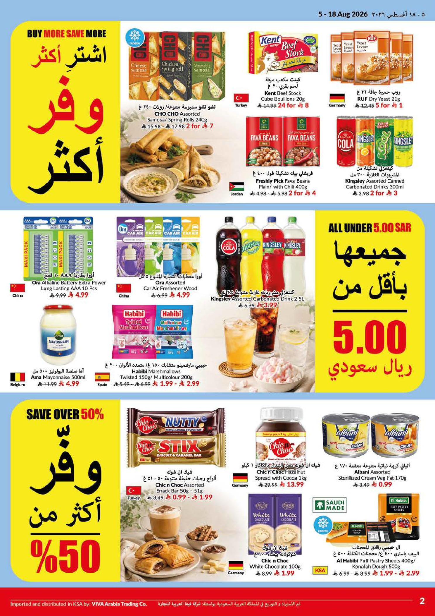 عروض فيفا سوبر ماركت السعودية من ٢٠ صفر حتى ٤ ربيع الأول ١٤٤٨ هـ (٥ إلى ١٨ أغسطس ٢٠٢٦) أسعار الصيف المخفضة - فيفا سوبر ماركت - السعودية - 5 اغسطس 2026 – 18 اغسطس 2026 - صفحة 2