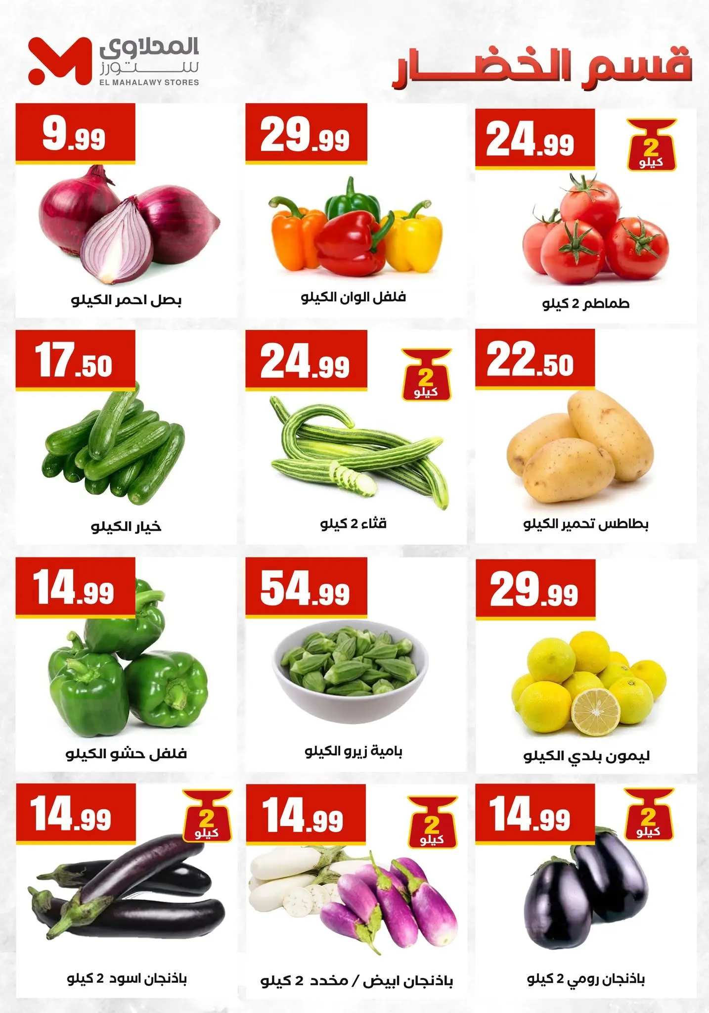 عروض المحلاوى ستورز من ٦ حتى ١٢ أغسطس ٢٠٢٦ آخر عروض الصيف - المحلاوى ستورز - مصر - 6 اغسطس 2026 – 12 اغسطس 2026 - صفحة 8