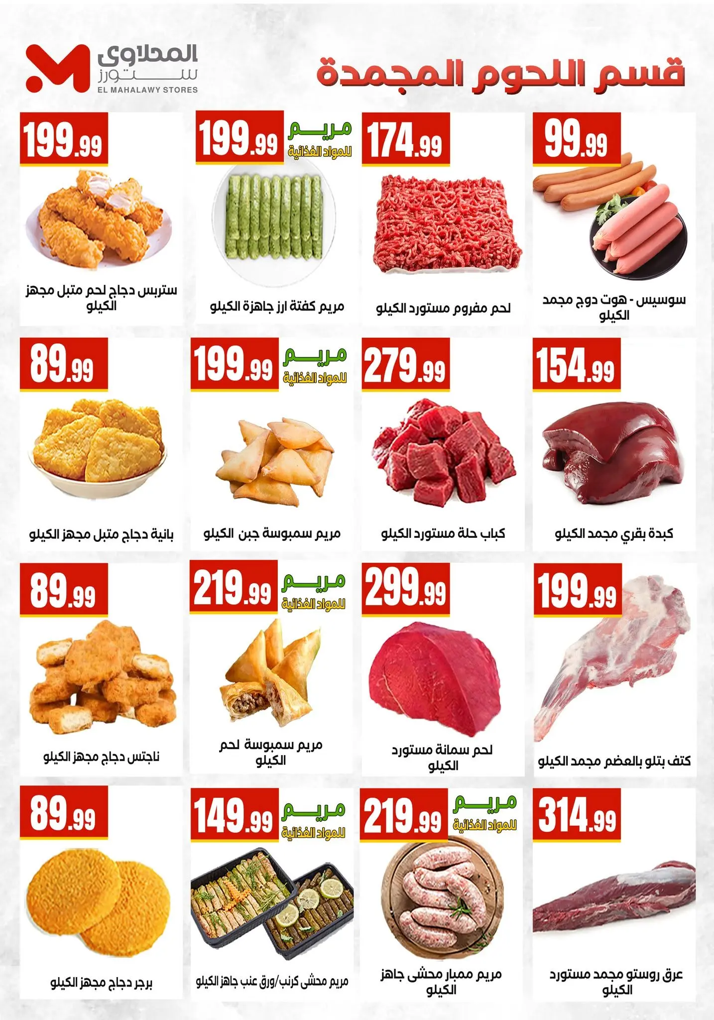 عروض المحلاوى ستورز من ٦ حتى ١٢ أغسطس ٢٠٢٦ آخر عروض الصيف - المحلاوى ستورز - مصر - 6 اغسطس 2026 – 12 اغسطس 2026 - صفحة 11