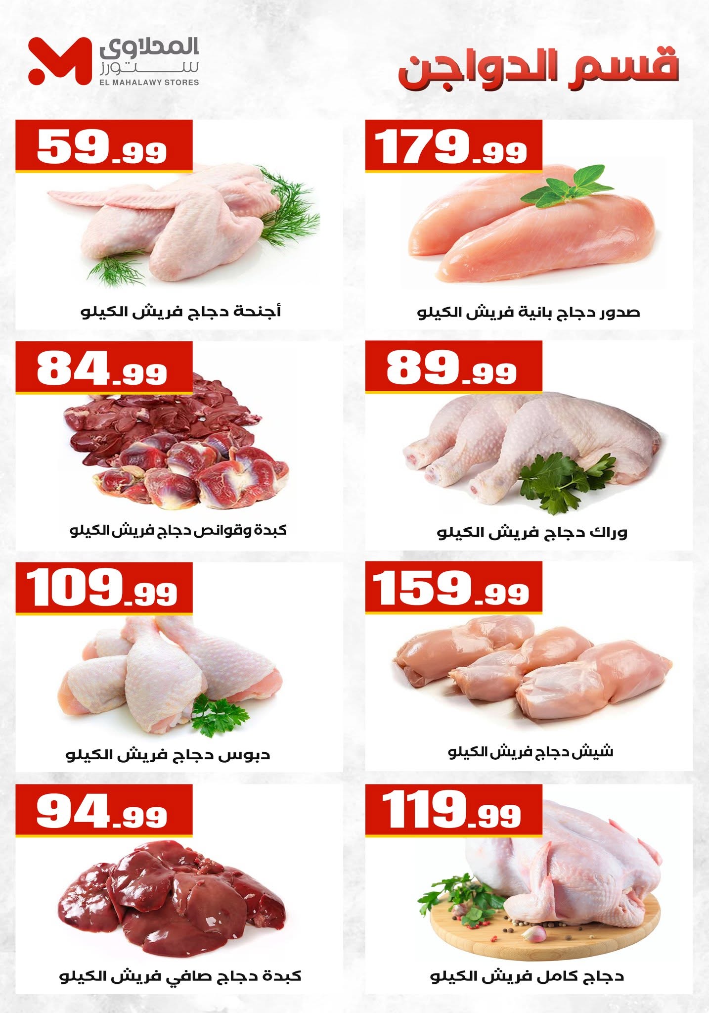 عروض المحلاوى ستورز من ٦ حتى ١٢ أغسطس ٢٠٢٦ آخر عروض الصيف - المحلاوى ستورز - مصر - 6 اغسطس 2026 – 12 اغسطس 2026 - صفحة 79