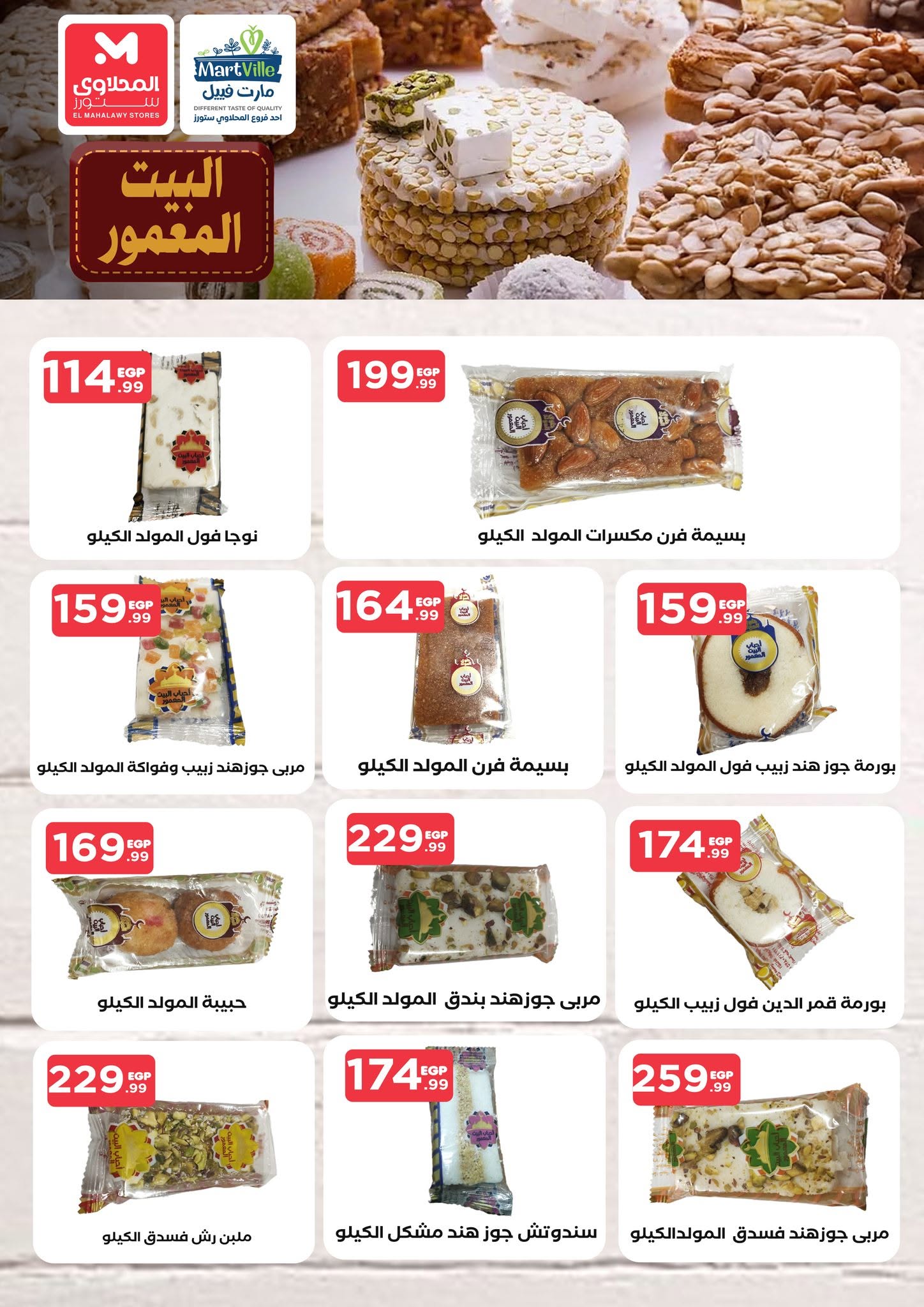 عروض المحلاوى ستورز من ٦ حتى ١٢ أغسطس ٢٠٢٦ آخر عروض الصيف - المحلاوى ستورز - مصر - 6 اغسطس 2026 – 12 اغسطس 2026 - صفحة 29