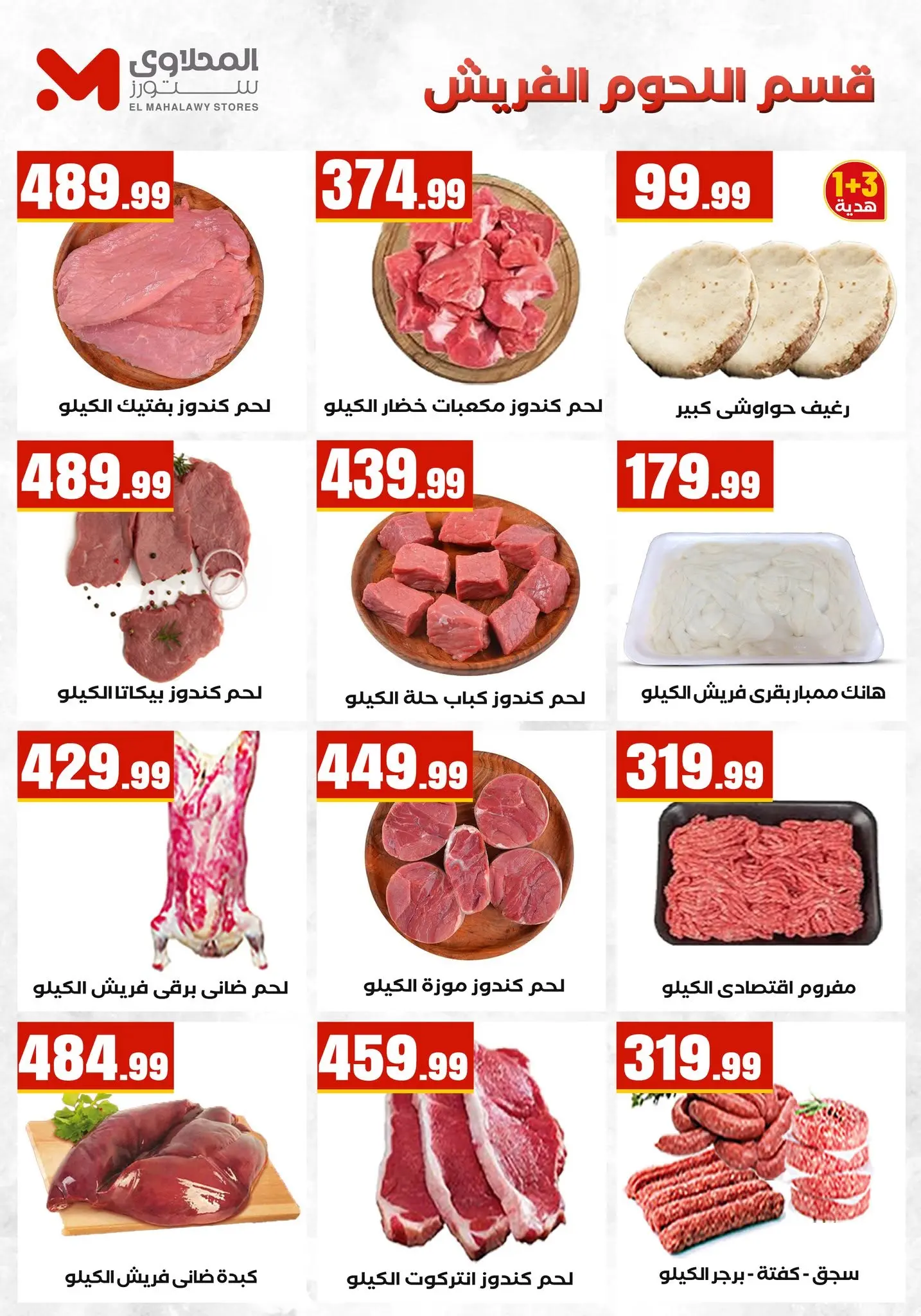 عروض المحلاوى ستورز من ٦ حتى ١٢ أغسطس ٢٠٢٦ آخر عروض الصيف - المحلاوى ستورز - مصر - 6 اغسطس 2026 – 12 اغسطس 2026 - صفحة 10