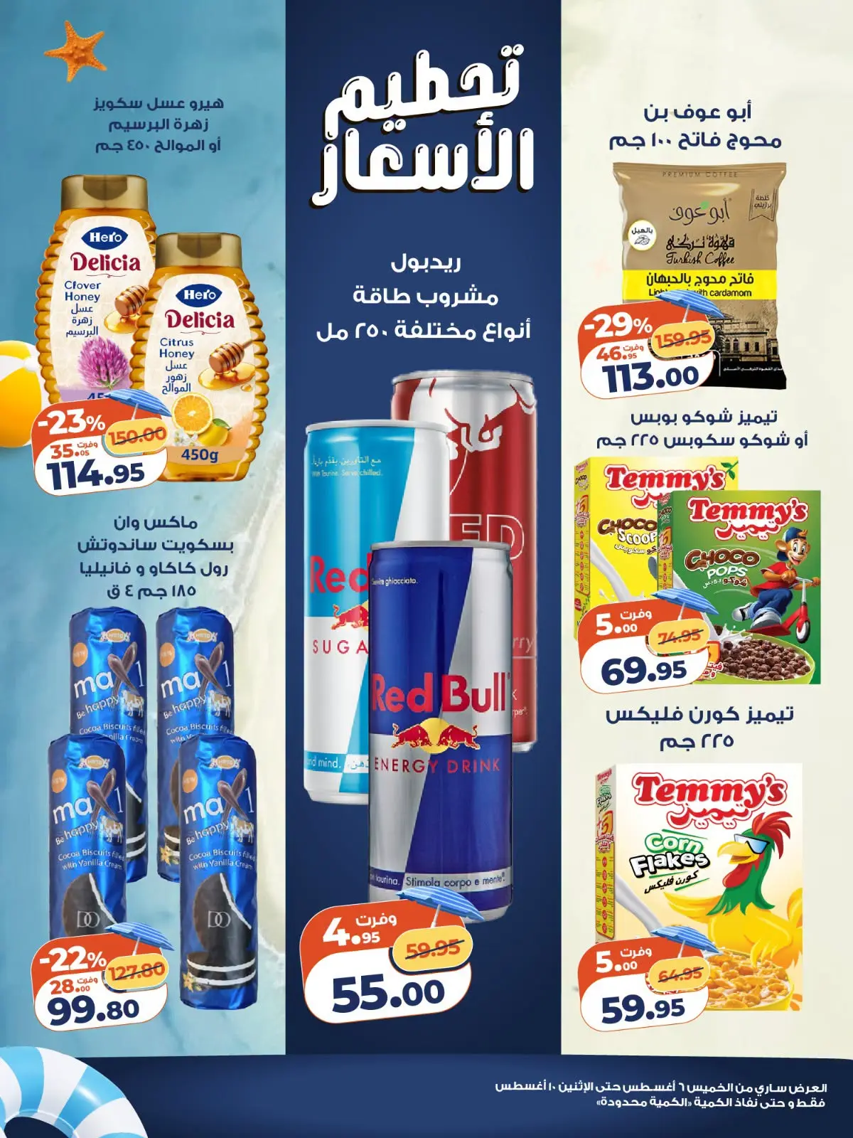 عروض كازيون ماركت مصر من ٦ حتى ١٠ أغسطس ٢٠٢٦ تحطيم الأسعار - كازيون ماركت - مصر - 6 اغسطس 2026 – 10 اغسطس 2026 - صفحة 3