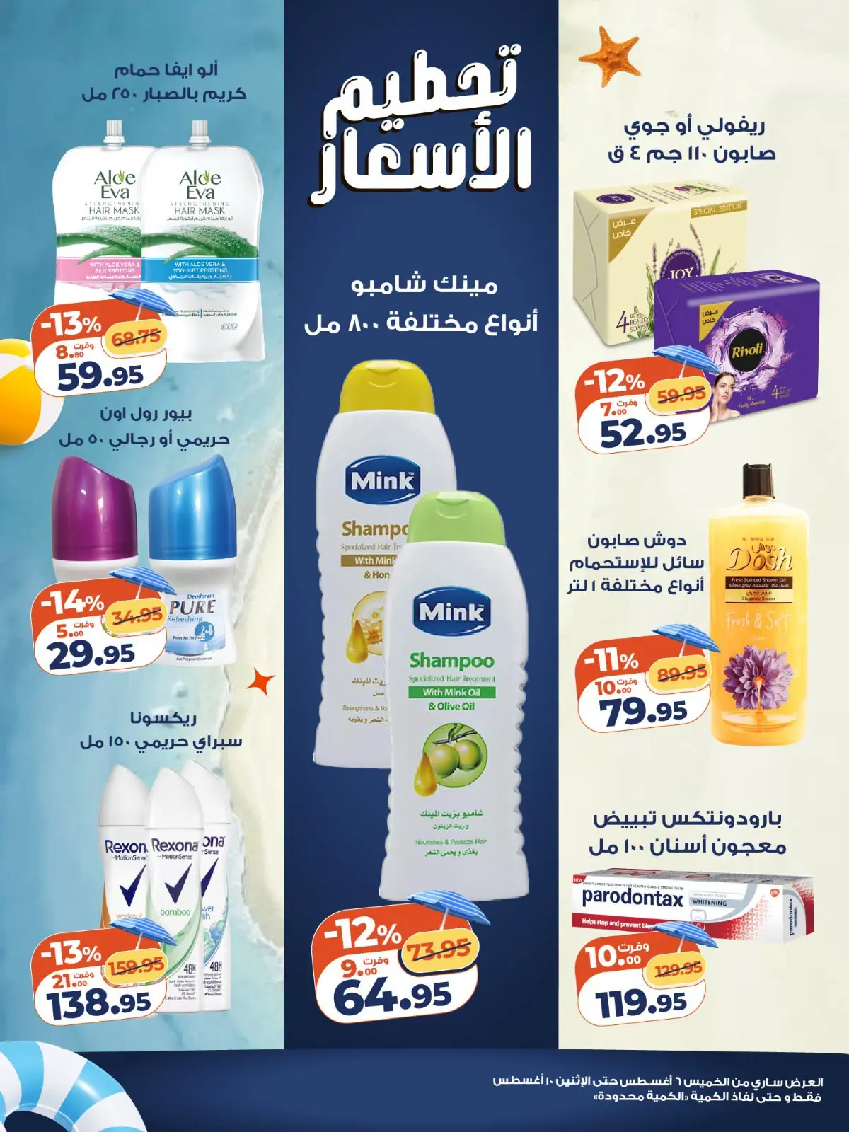 عروض كازيون ماركت مصر من ٦ حتى ١٠ أغسطس ٢٠٢٦ تحطيم الأسعار - كازيون ماركت - مصر - 6 اغسطس 2026 – 10 اغسطس 2026 - صفحة 4
