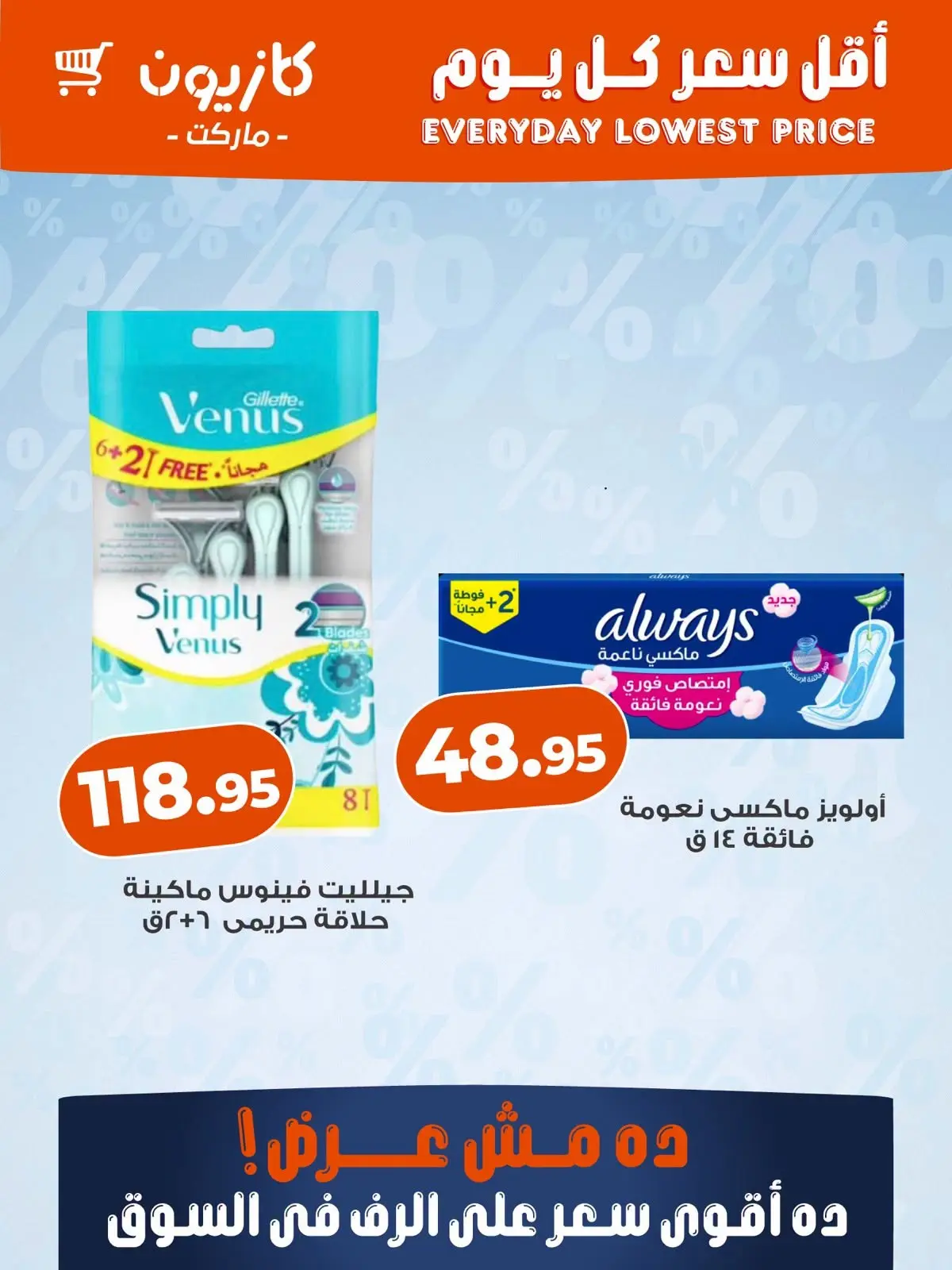عروض كازيون ماركت مصر من ٦ حتى ١٢ أغسطس ٢٠٢٦ أقل سعر كل يوم - كازيون ماركت - مصر - 6 اغسطس 2026 – 12 اغسطس 2026 - صفحة 7