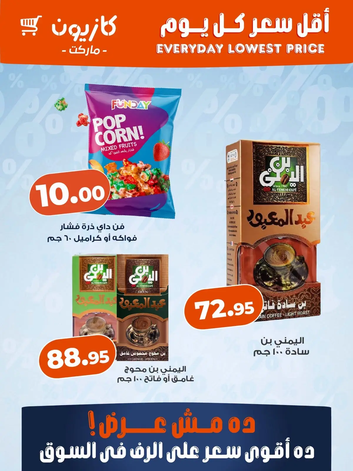 عروض كازيون ماركت مصر من ٦ حتى ١٢ أغسطس ٢٠٢٦ أقل سعر كل يوم - كازيون ماركت - مصر - 6 اغسطس 2026 – 12 اغسطس 2026 - صفحة 2