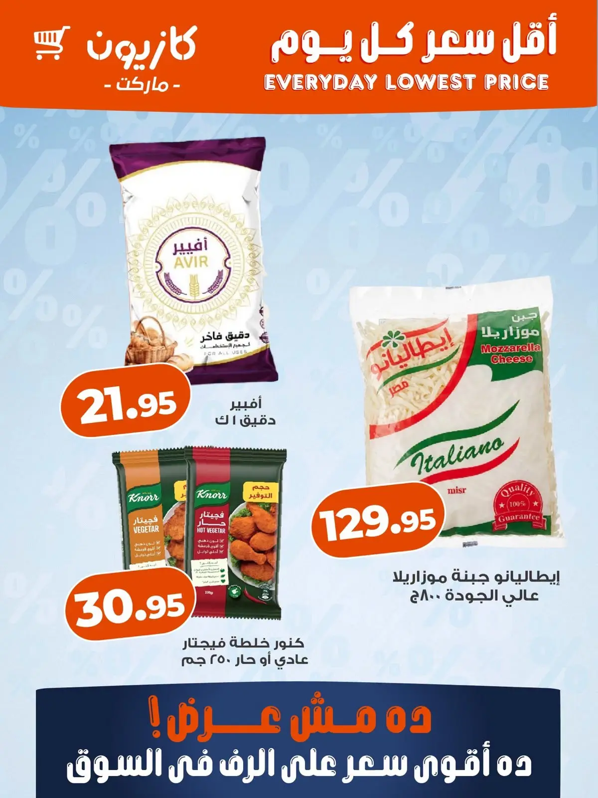 عروض كازيون ماركت مصر من ٦ حتى ١٢ أغسطس ٢٠٢٦ أقل سعر كل يوم - كازيون ماركت - مصر - 6 اغسطس 2026 – 12 اغسطس 2026 - صفحة 3