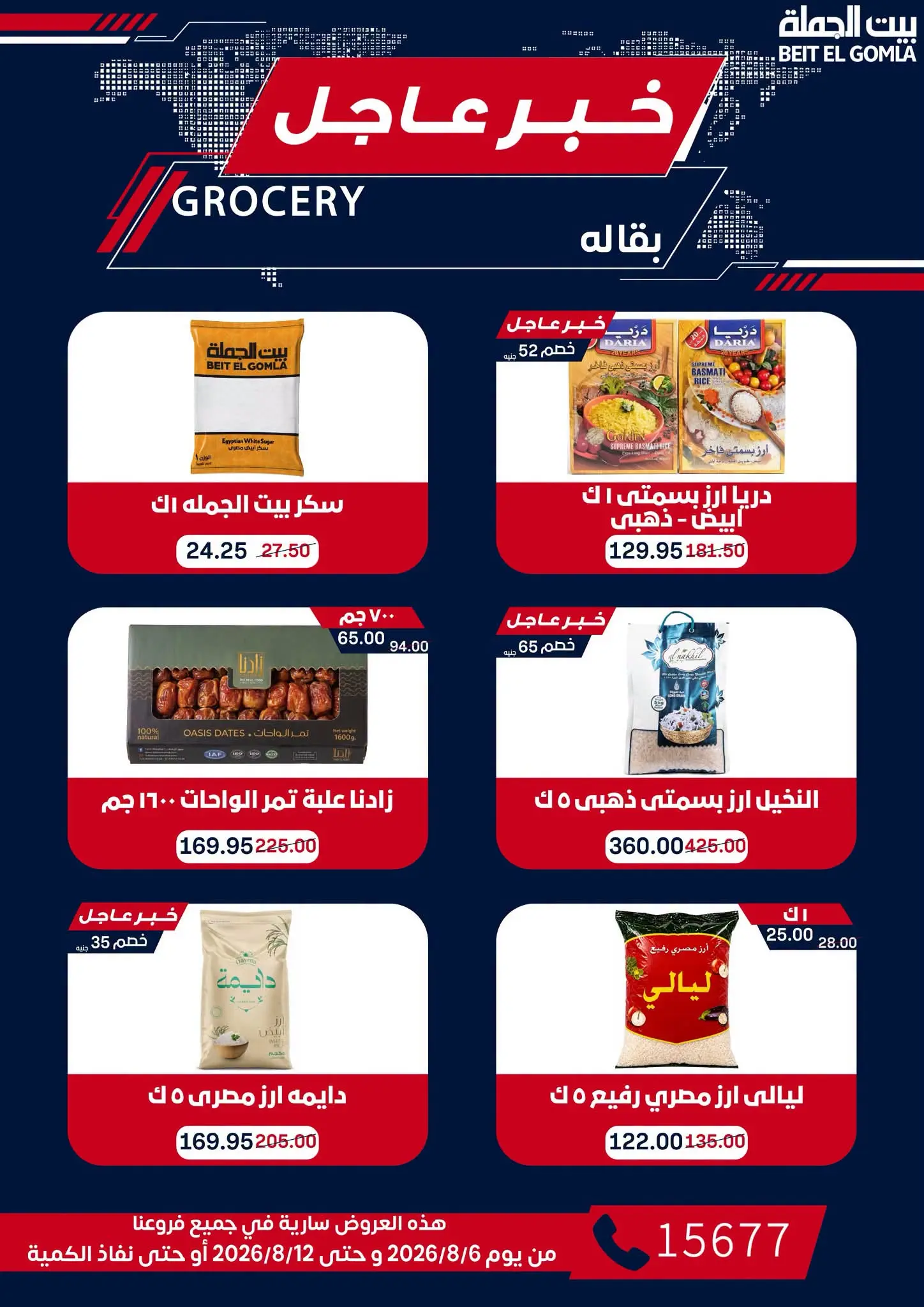 عروض بيت الجملة من ٦ حتى ١٢ أغسطس ٢٠٢٦ عروض الذكري السنوية التاسعة - بيت الجملة - مصر - 6 اغسطس 2026 – 12 اغسطس 2026 - صفحة 36