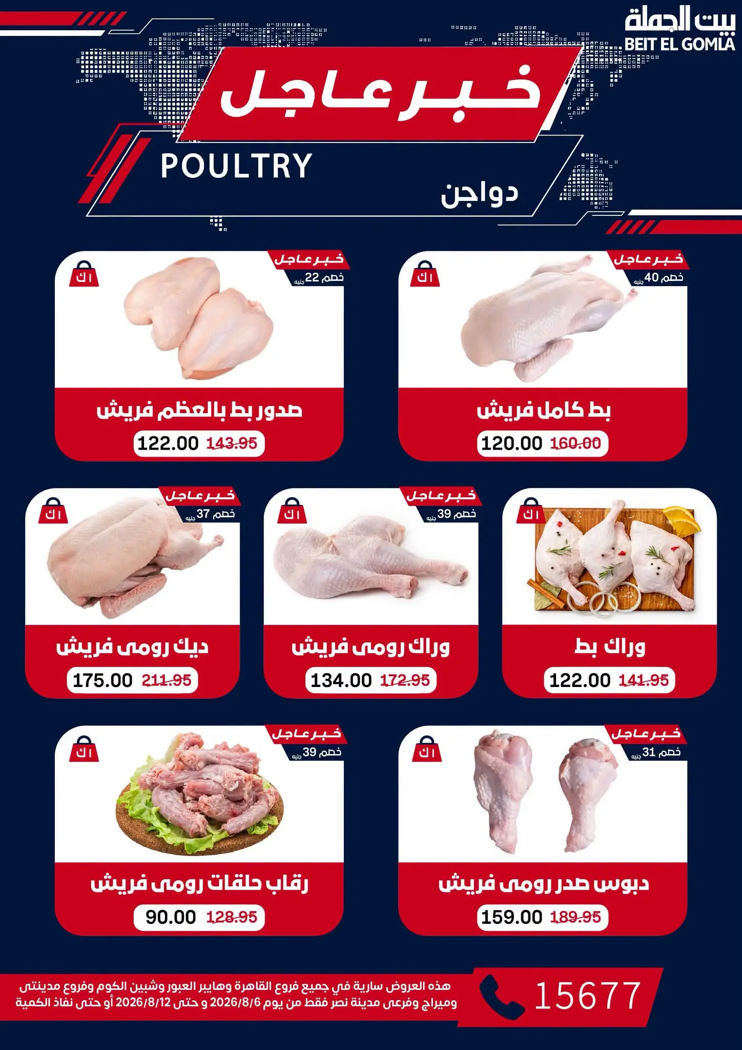 عروض بيت الجملة من ٦ حتى ١٢ أغسطس ٢٠٢٦ عروض الذكري السنوية التاسعة - بيت الجملة - مصر - 6 اغسطس 2026 – 12 اغسطس 2026 - صفحة 10