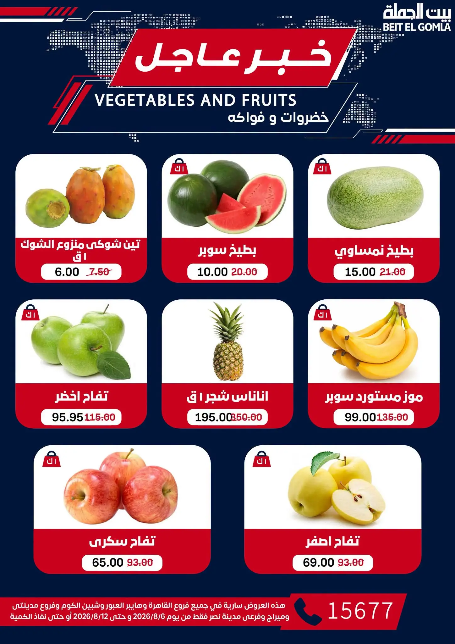 عروض بيت الجملة من ٦ حتى ١٢ أغسطس ٢٠٢٦ عروض الذكري السنوية التاسعة - بيت الجملة - مصر - 6 اغسطس 2026 – 12 اغسطس 2026 - صفحة 14