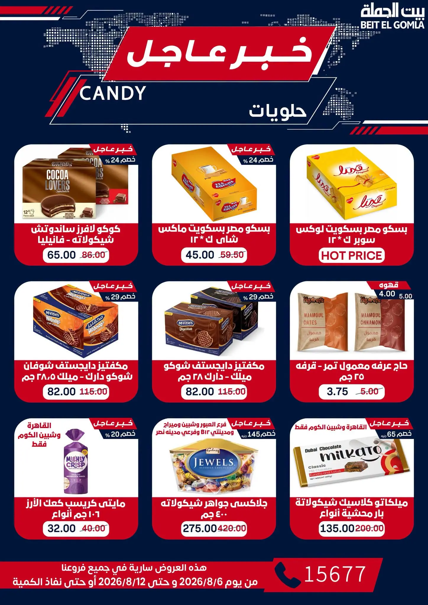عروض بيت الجملة من ٦ حتى ١٢ أغسطس ٢٠٢٦ عروض الذكري السنوية التاسعة - بيت الجملة - مصر - 6 اغسطس 2026 – 12 اغسطس 2026 - صفحة 44