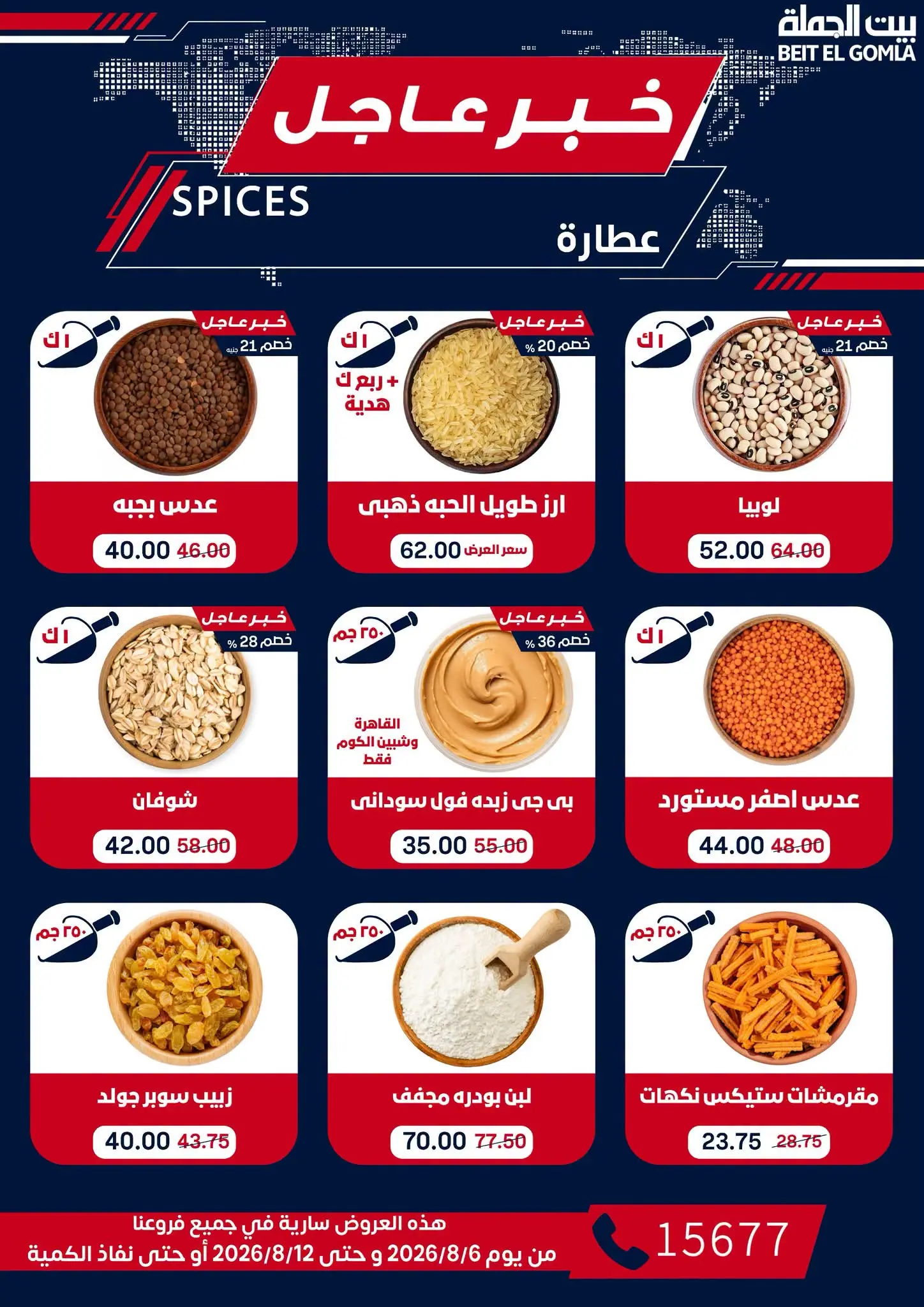 عروض بيت الجملة من ٦ حتى ١٢ أغسطس ٢٠٢٦ عروض الذكري السنوية التاسعة - بيت الجملة - مصر - 6 اغسطس 2026 – 12 اغسطس 2026 - صفحة 25