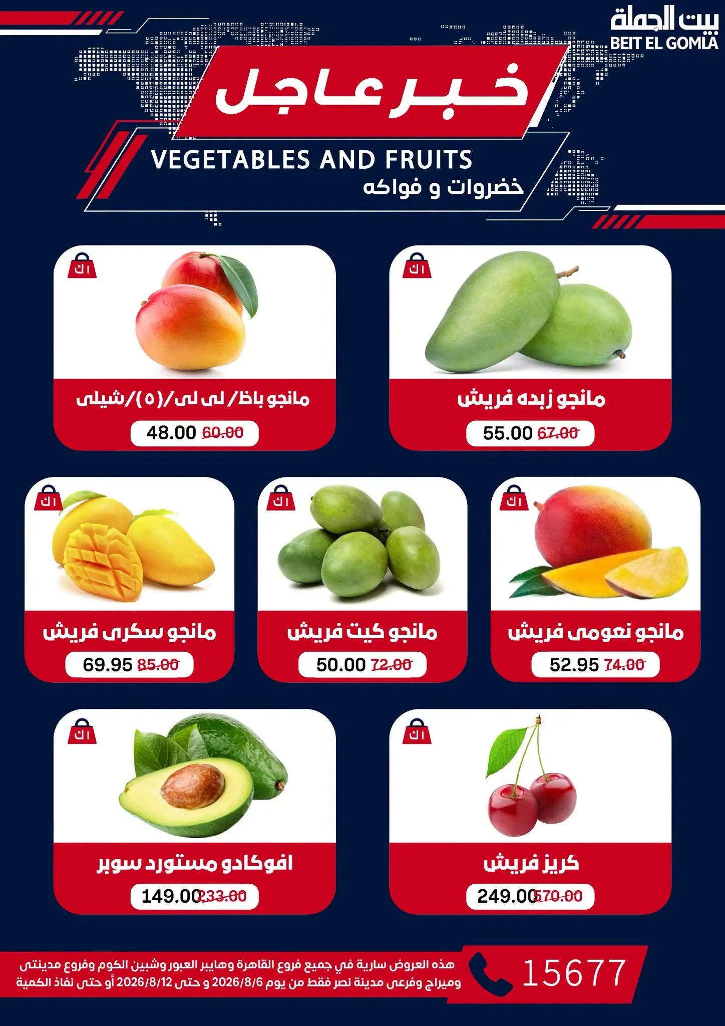 عروض بيت الجملة من ٦ حتى ١٢ أغسطس ٢٠٢٦ عروض الذكري السنوية التاسعة - بيت الجملة - مصر - 6 اغسطس 2026 – 12 اغسطس 2026 - صفحة 15