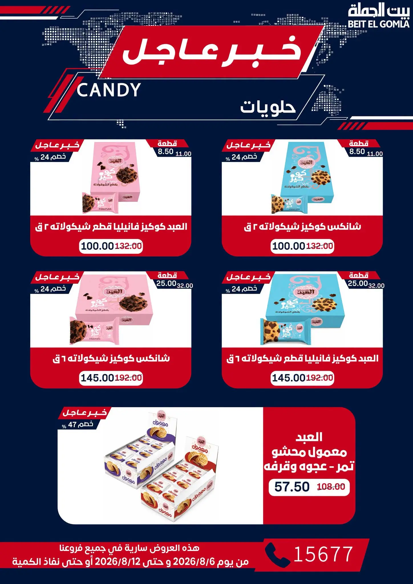 عروض بيت الجملة من ٦ حتى ١٢ أغسطس ٢٠٢٦ عروض الذكري السنوية التاسعة - بيت الجملة - مصر - 6 اغسطس 2026 – 12 اغسطس 2026 - صفحة 48