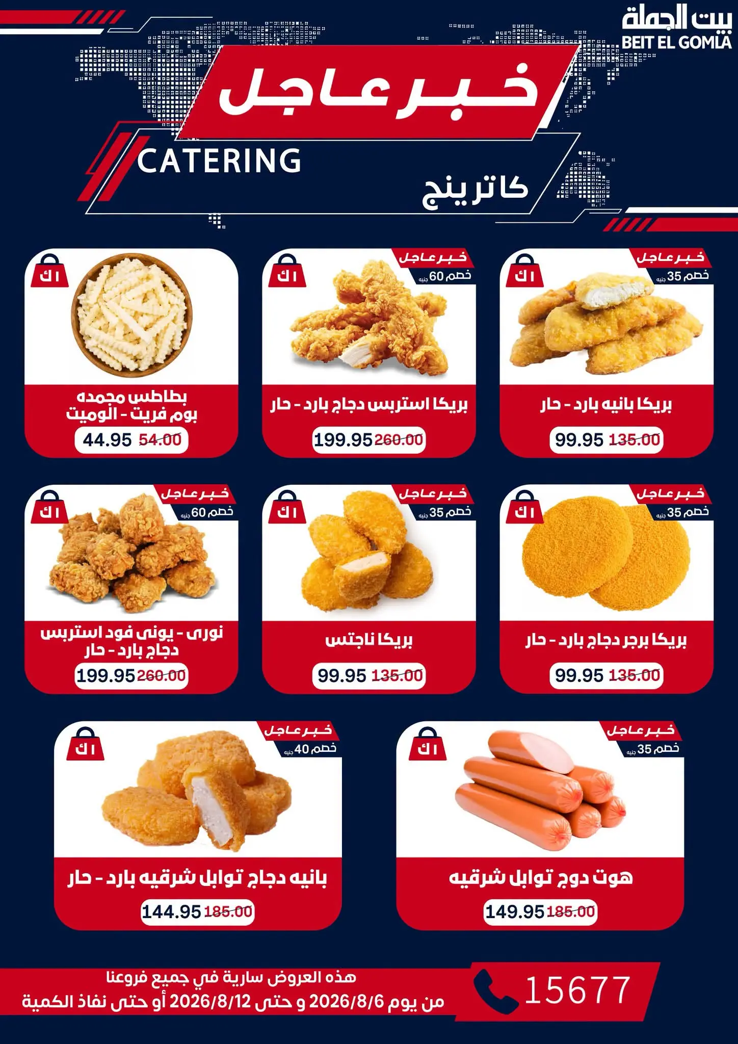 عروض بيت الجملة من ٦ حتى ١٢ أغسطس ٢٠٢٦ عروض الذكري السنوية التاسعة - بيت الجملة - مصر - 6 اغسطس 2026 – 12 اغسطس 2026 - صفحة 24