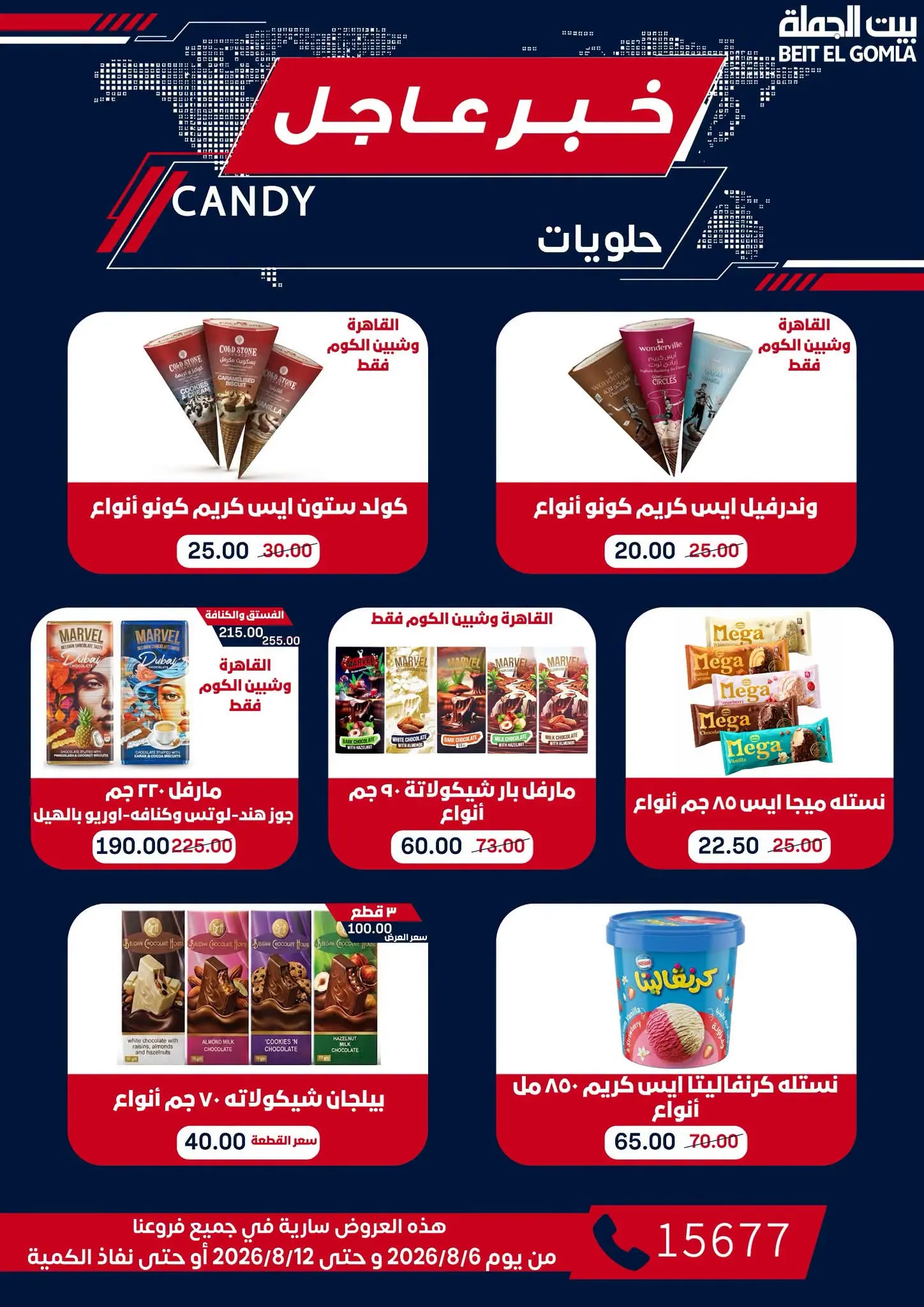 عروض بيت الجملة من ٦ حتى ١٢ أغسطس ٢٠٢٦ عروض الذكري السنوية التاسعة - بيت الجملة - مصر - 6 اغسطس 2026 – 12 اغسطس 2026 - صفحة 49