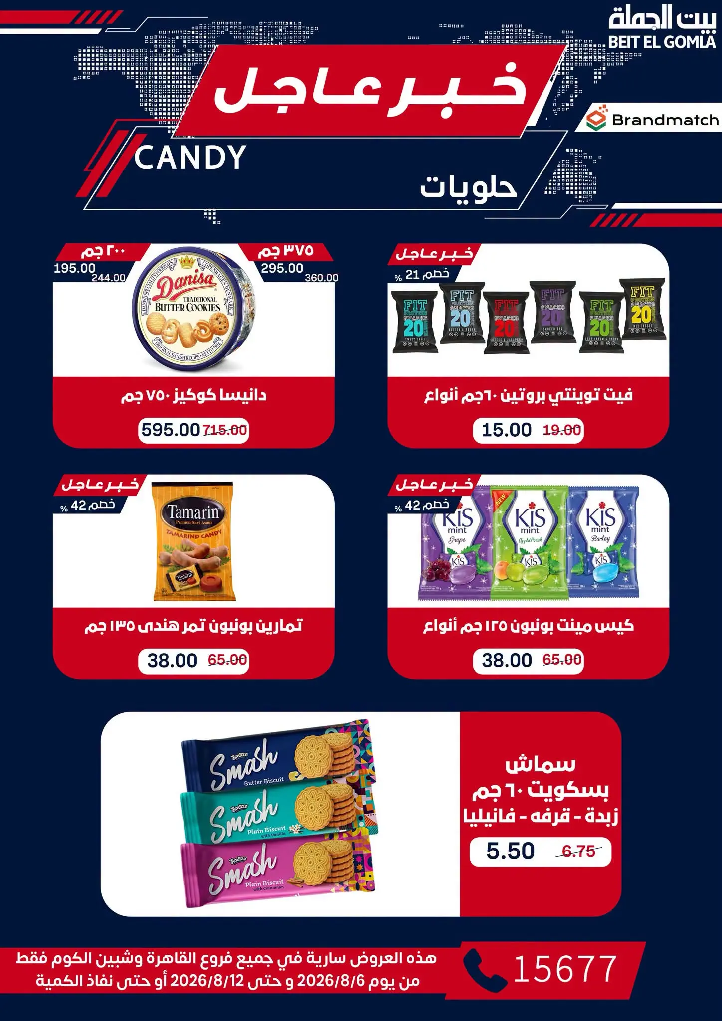 عروض بيت الجملة من ٦ حتى ١٢ أغسطس ٢٠٢٦ عروض الذكري السنوية التاسعة - بيت الجملة - مصر - 6 اغسطس 2026 – 12 اغسطس 2026 - صفحة 46