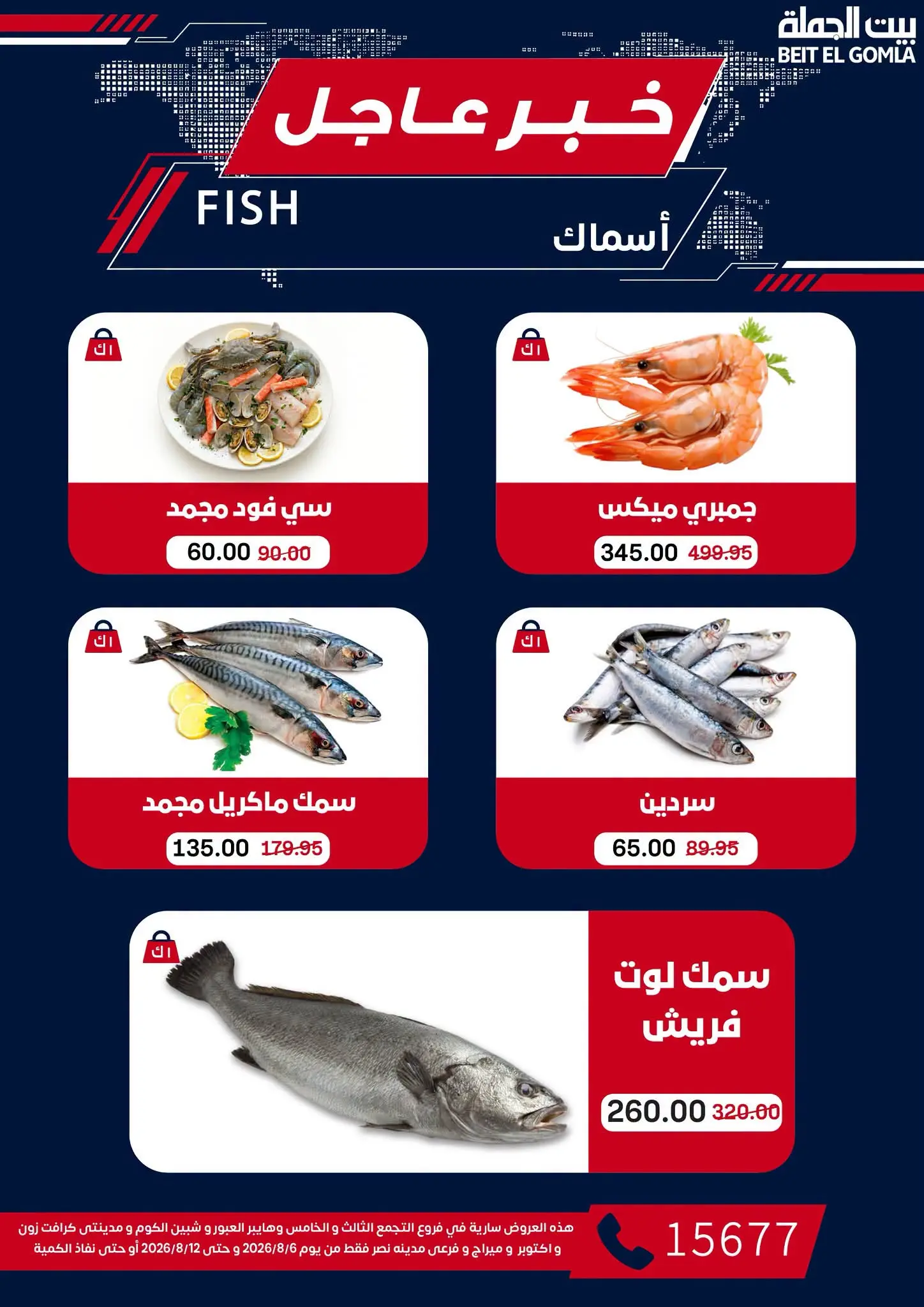 عروض بيت الجملة من ٦ حتى ١٢ أغسطس ٢٠٢٦ عروض الذكري السنوية التاسعة - بيت الجملة - مصر - 6 اغسطس 2026 – 12 اغسطس 2026 - صفحة 13