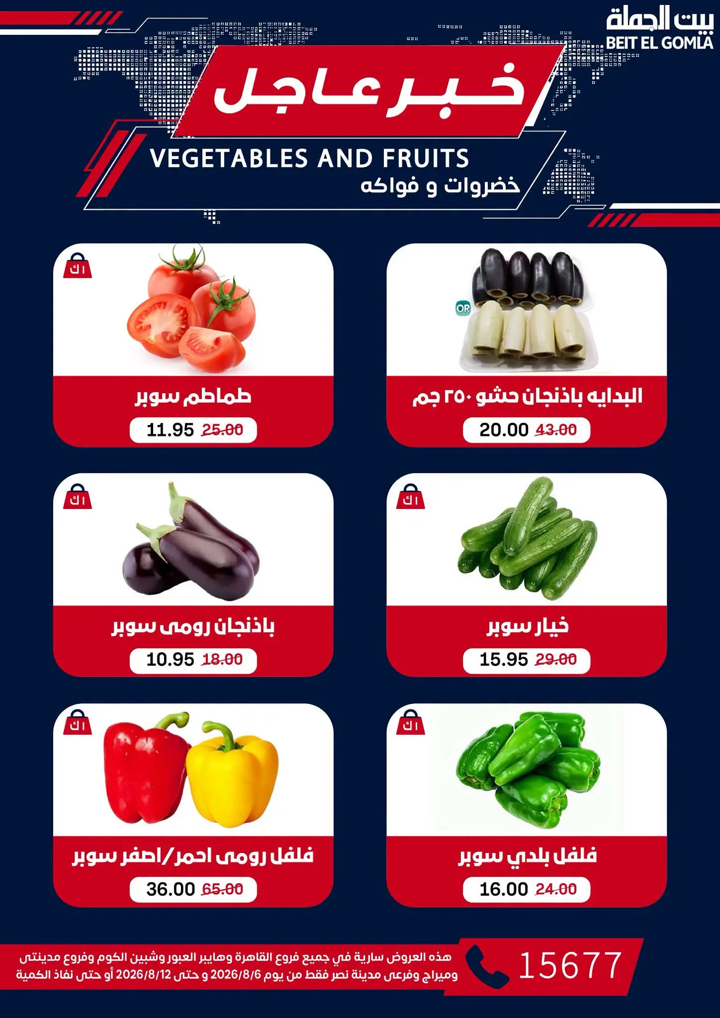 عروض بيت الجملة من ٦ حتى ١٢ أغسطس ٢٠٢٦ عروض الذكري السنوية التاسعة - بيت الجملة - مصر - 6 اغسطس 2026 – 12 اغسطس 2026 - صفحة 17