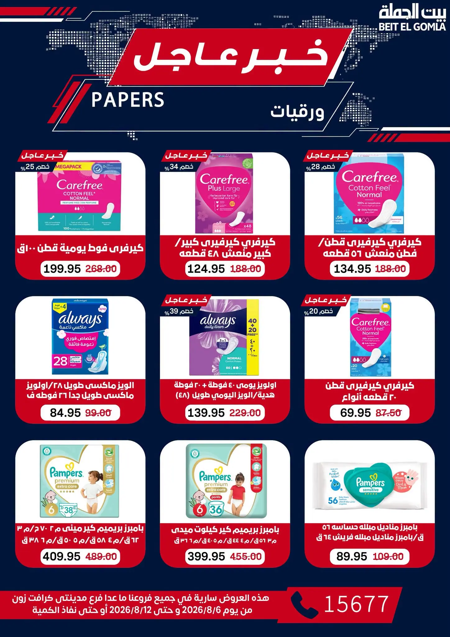 عروض بيت الجملة من ٦ حتى ١٢ أغسطس ٢٠٢٦ عروض الذكري السنوية التاسعة - بيت الجملة - مصر - 6 اغسطس 2026 – 12 اغسطس 2026 - صفحة 71