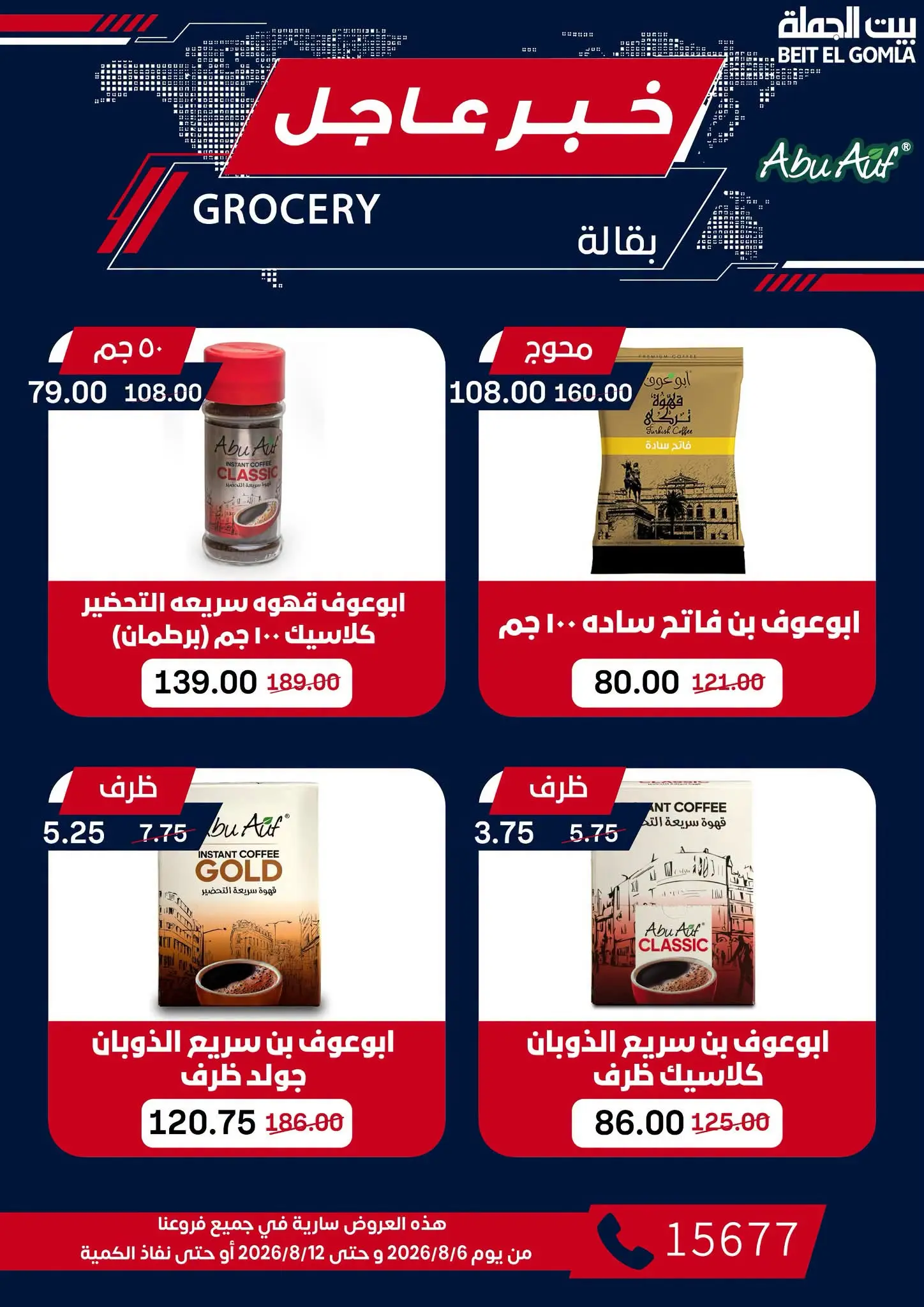 عروض بيت الجملة من ٦ حتى ١٢ أغسطس ٢٠٢٦ عروض الذكري السنوية التاسعة - بيت الجملة - مصر - 6 اغسطس 2026 – 12 اغسطس 2026 - صفحة 27