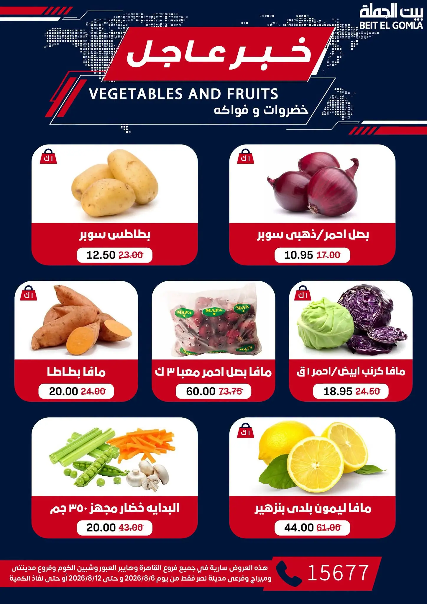 عروض بيت الجملة من ٦ حتى ١٢ أغسطس ٢٠٢٦ عروض الذكري السنوية التاسعة - بيت الجملة - مصر - 6 اغسطس 2026 – 12 اغسطس 2026 - صفحة 16